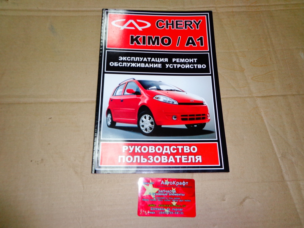 Книга Chery Kimo (A1)
