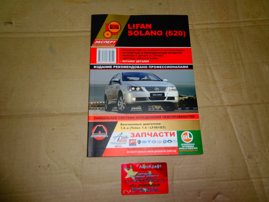 Книга Lifan Solano (620)