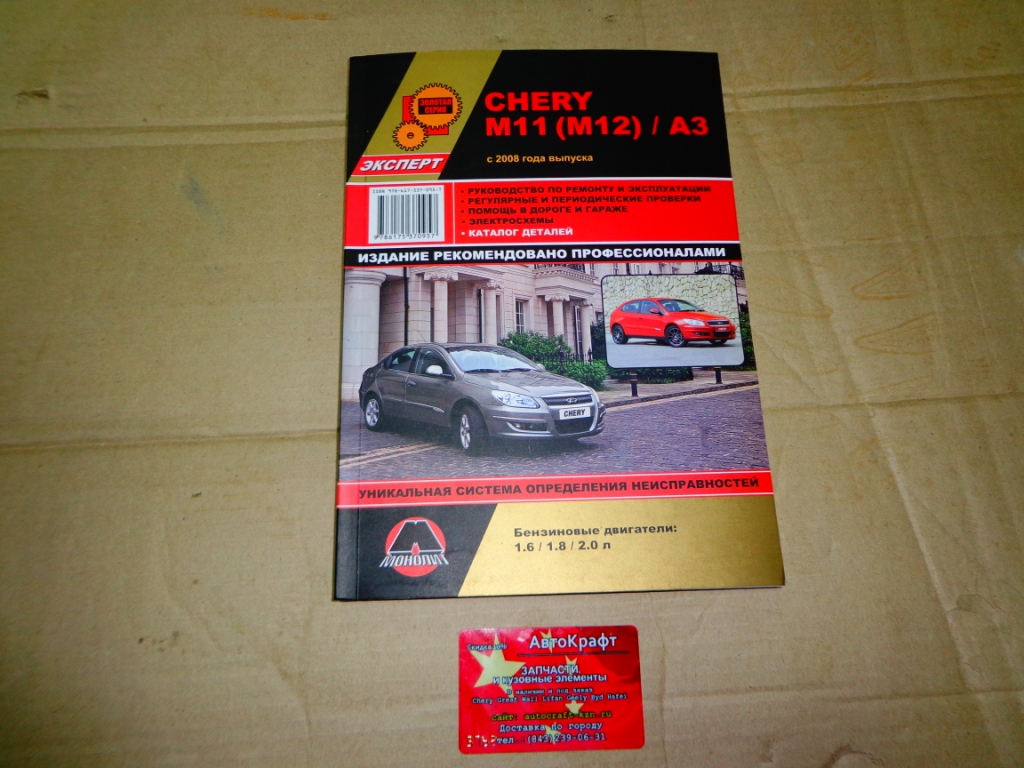 Книга Chery M11(M12)/A3 c2008 года