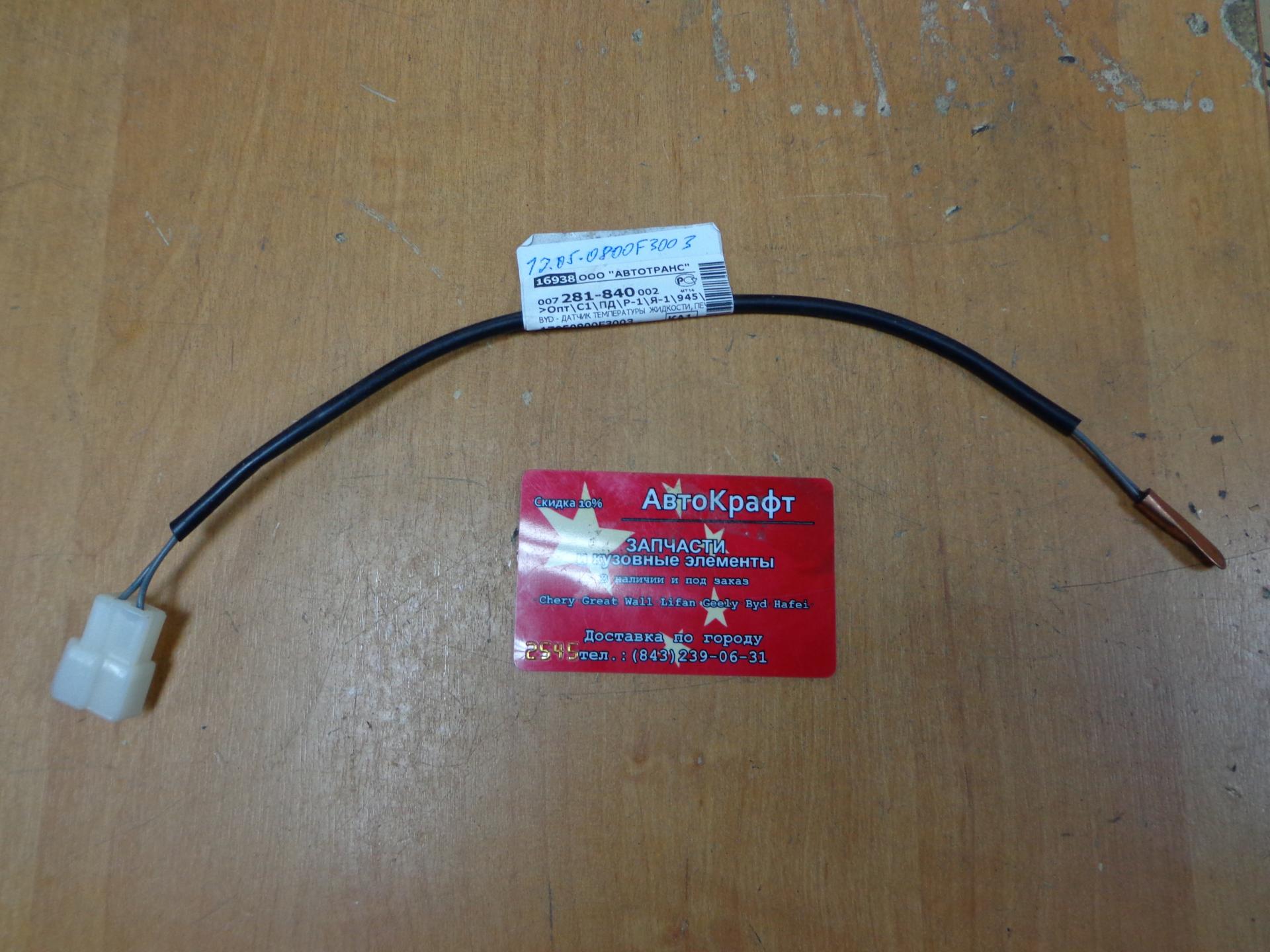 Датчик температуры жидкости печки(для климата) Byd F-3,F-3R 17050800F3003