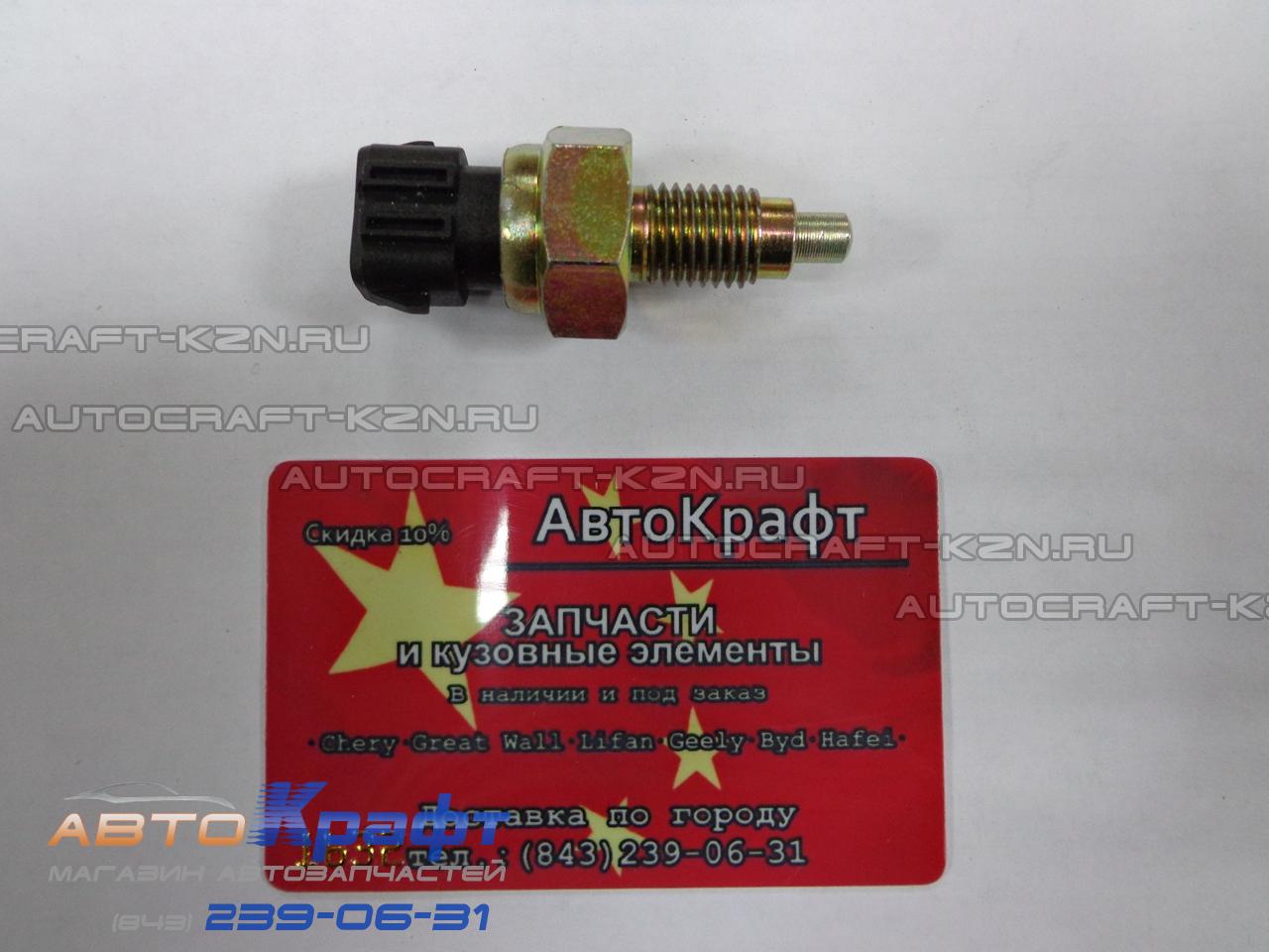 Датчик заднего хода Chery Bonus 015301960AA 