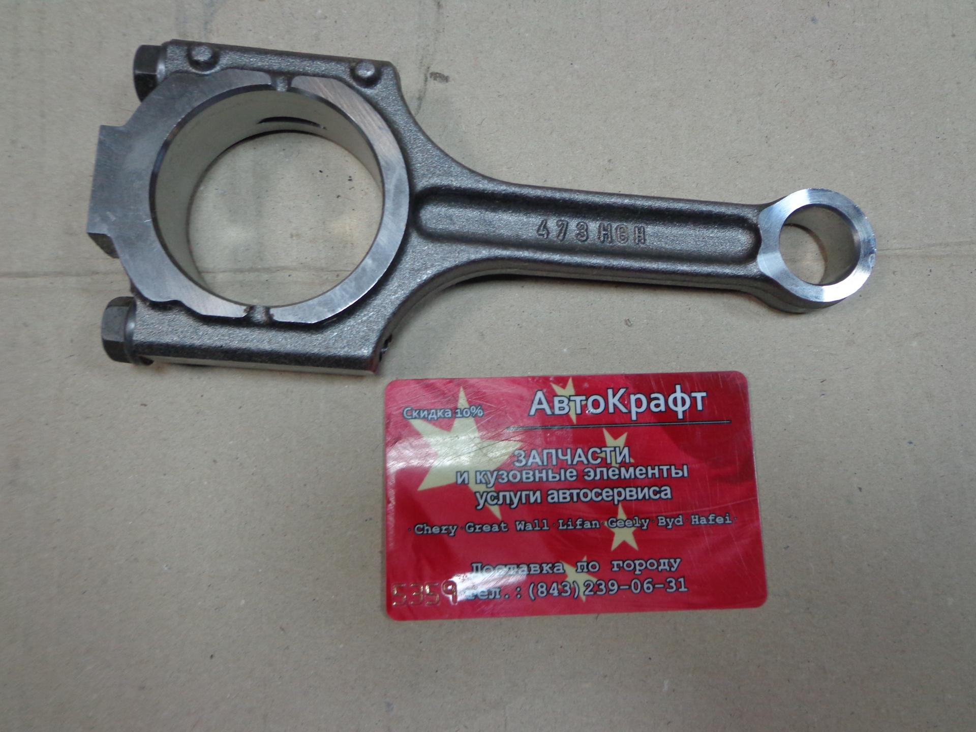 Шатун Chery Kimo 473H-1004110