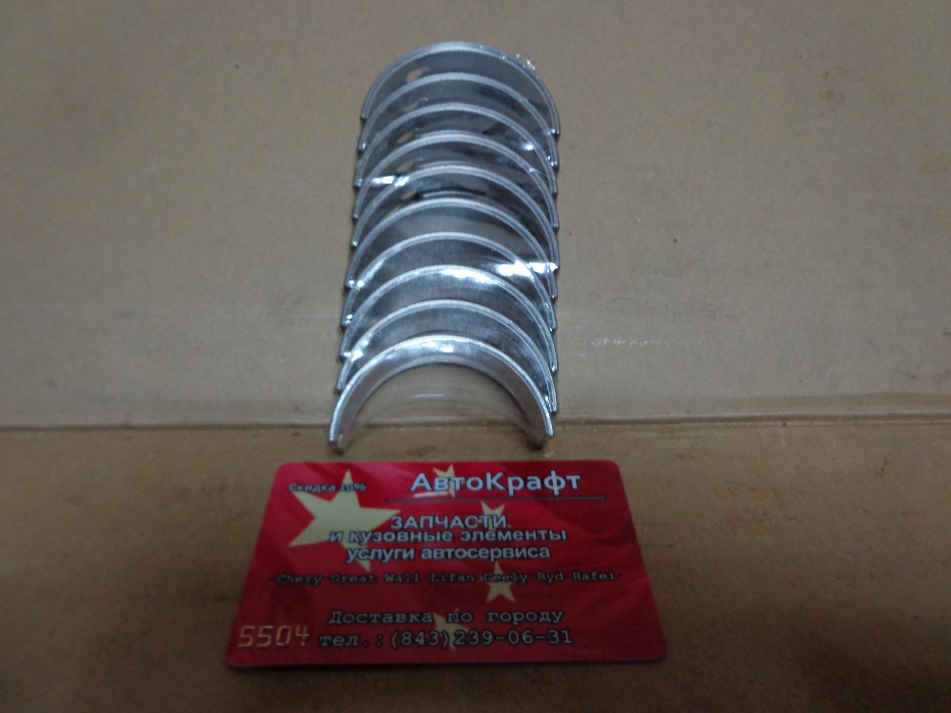 Вкладыши коренные +0,25 Lifan Solano LF481Q1-1005010A0.25, LF479Q1-1005125A