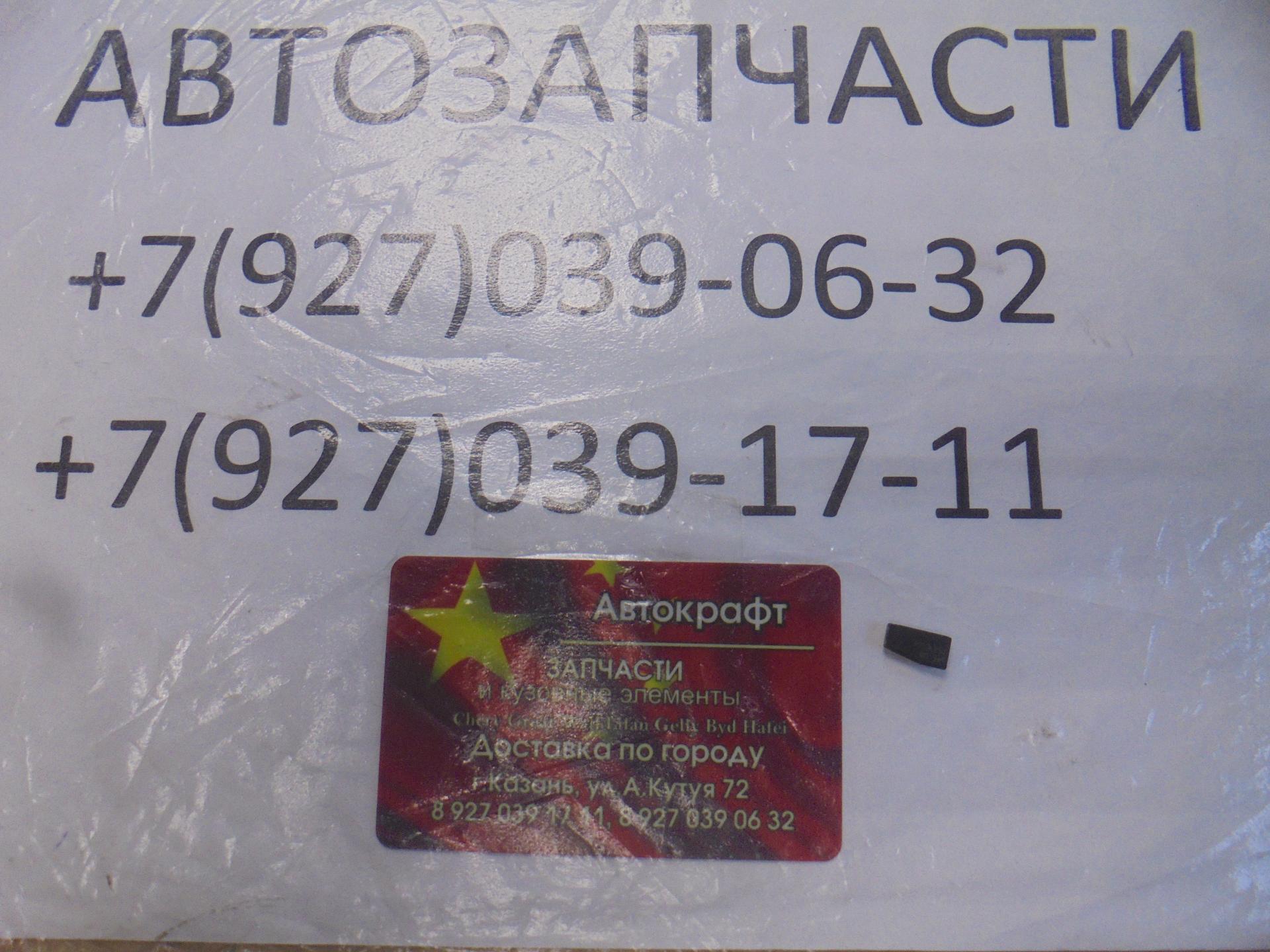 Чип иммобилайзера Lifan Solano LAX3605011