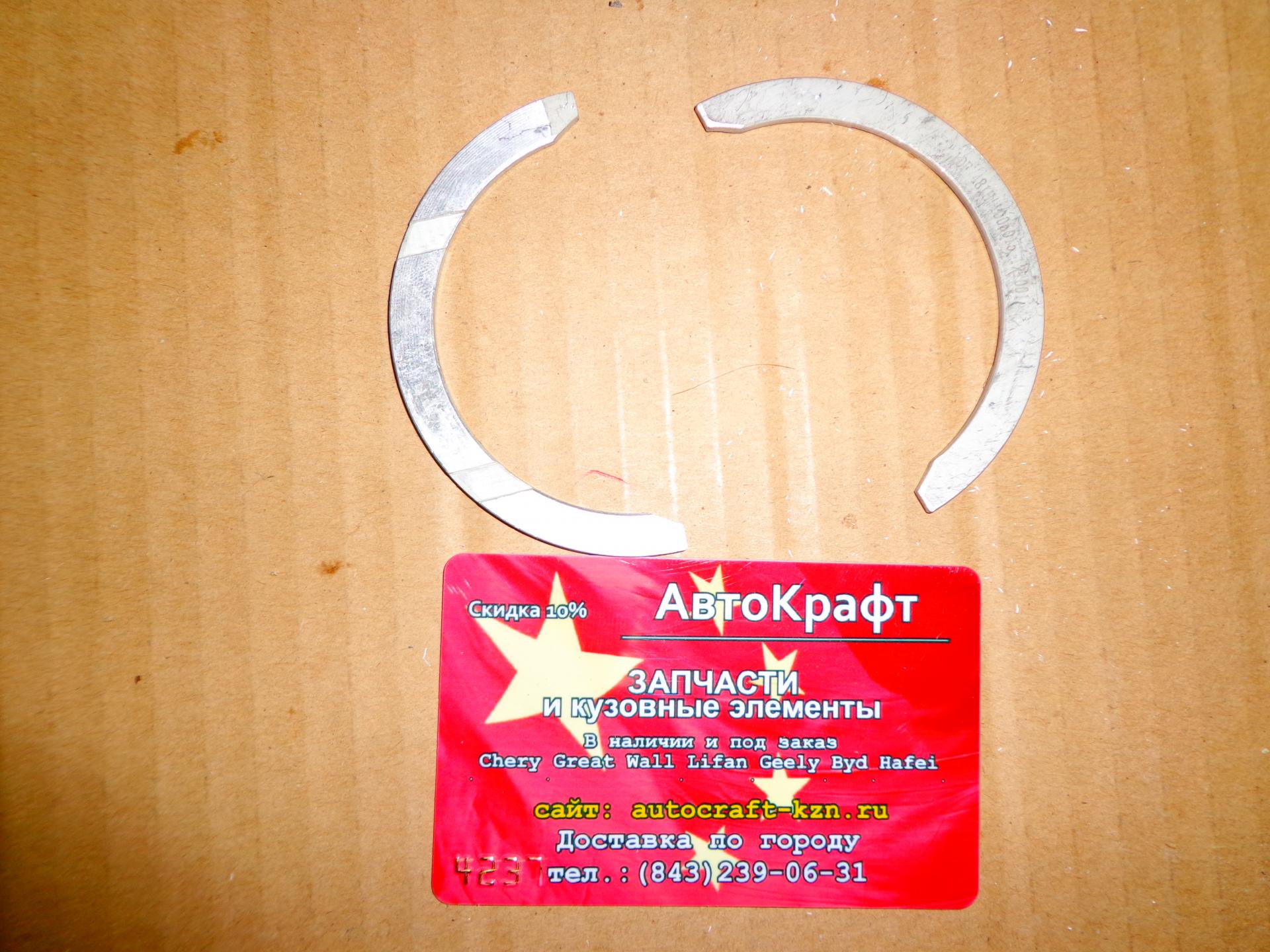 Полукольца упорные Chery Kimo 481H-1005015