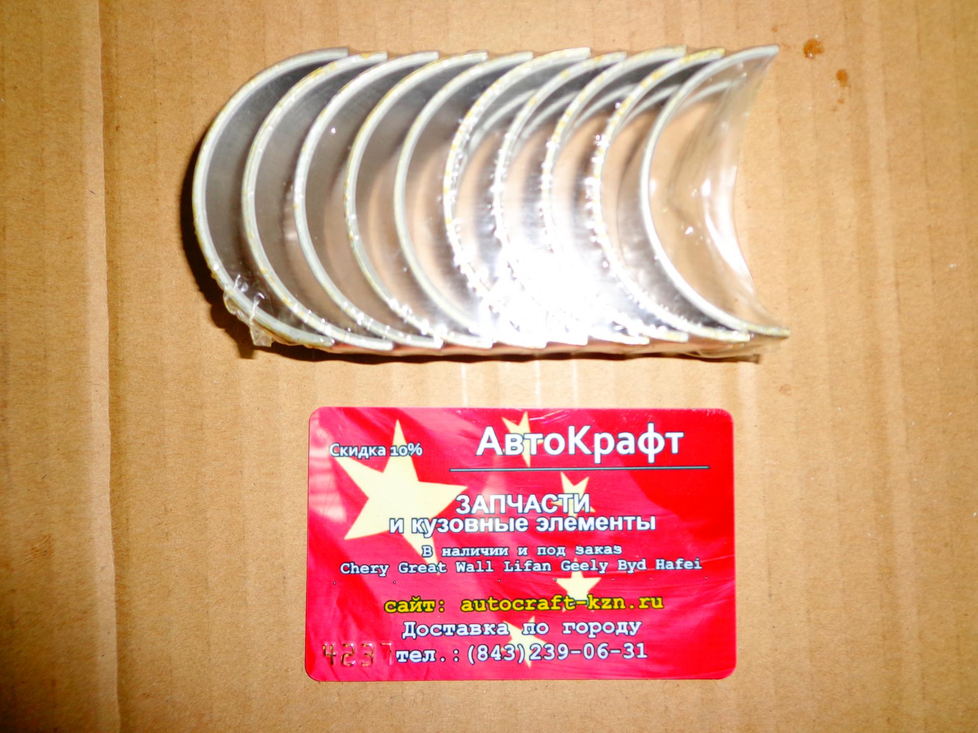 Вкладыши коренные +0,25 Lifan Solano LF481Q1-1005010A-1