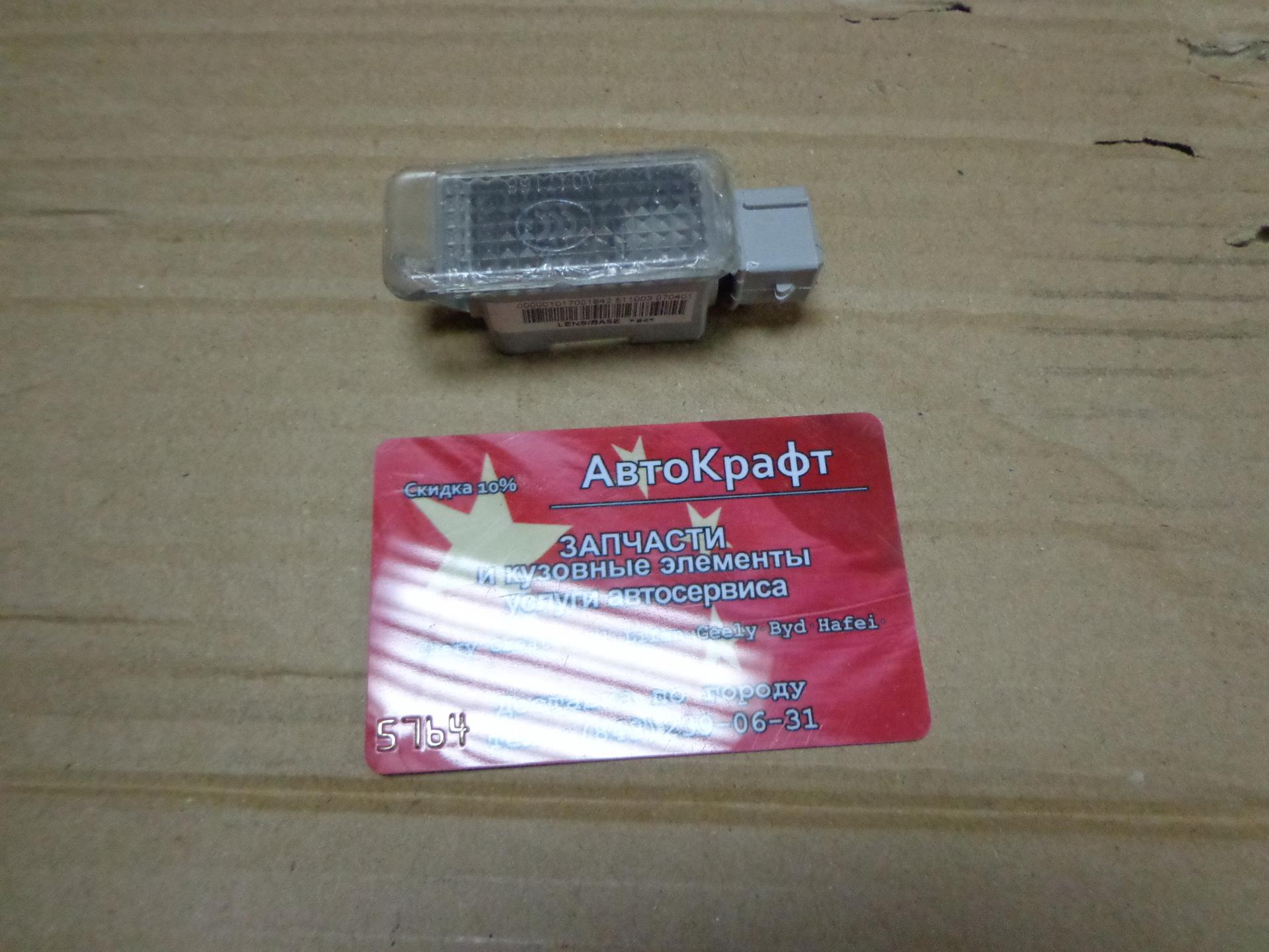 Фонарь освещения номерного знака Geely Otaka  1701842180