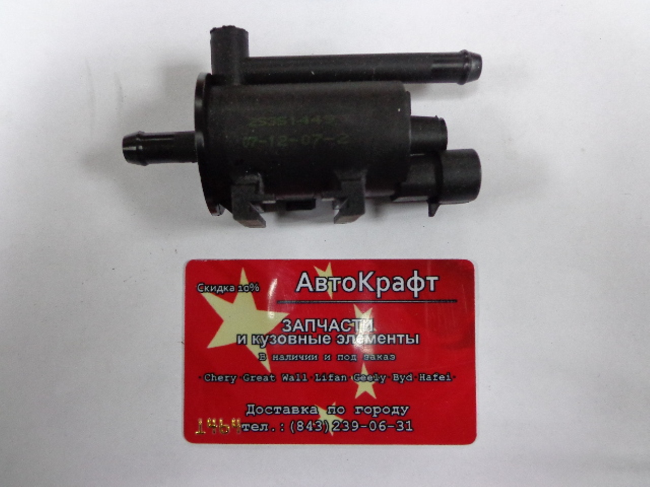 Клапан соленоид (продувки абсорбера) Great Wall Hover  SMW250128