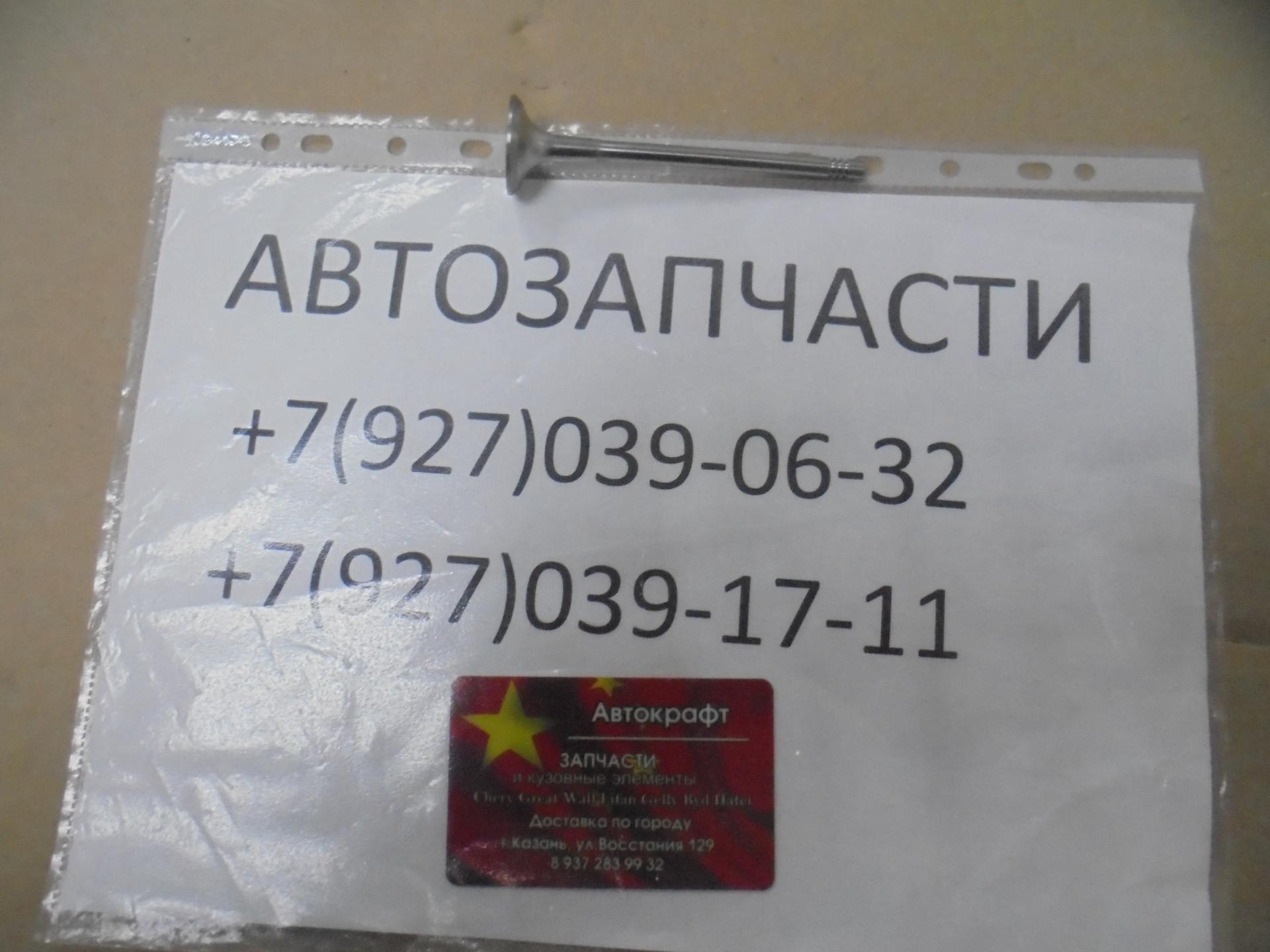Клапан выпускной Haval H9 1007012XEC01