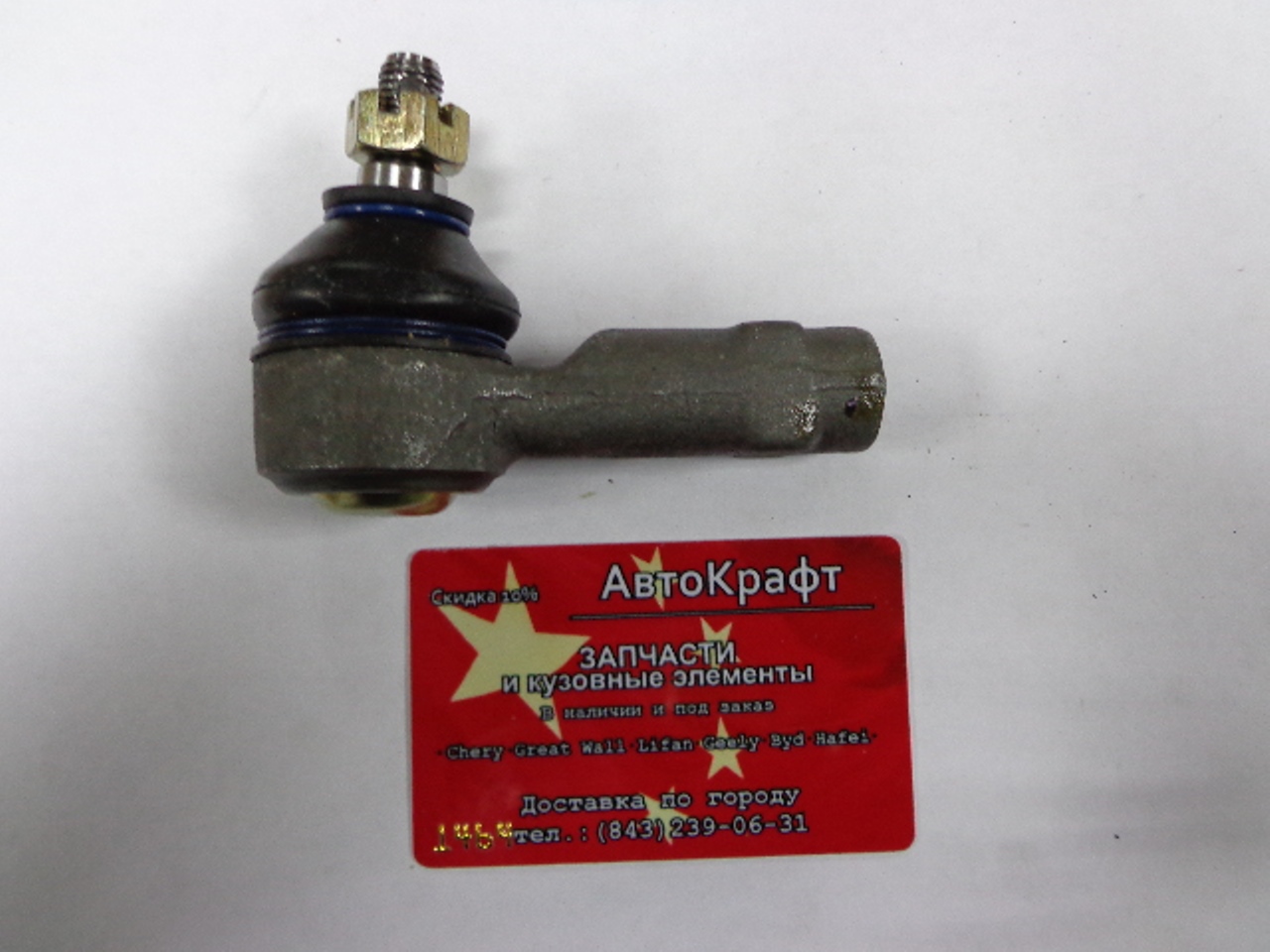 Наконечник рулевой Hafei Simbo AA34010003