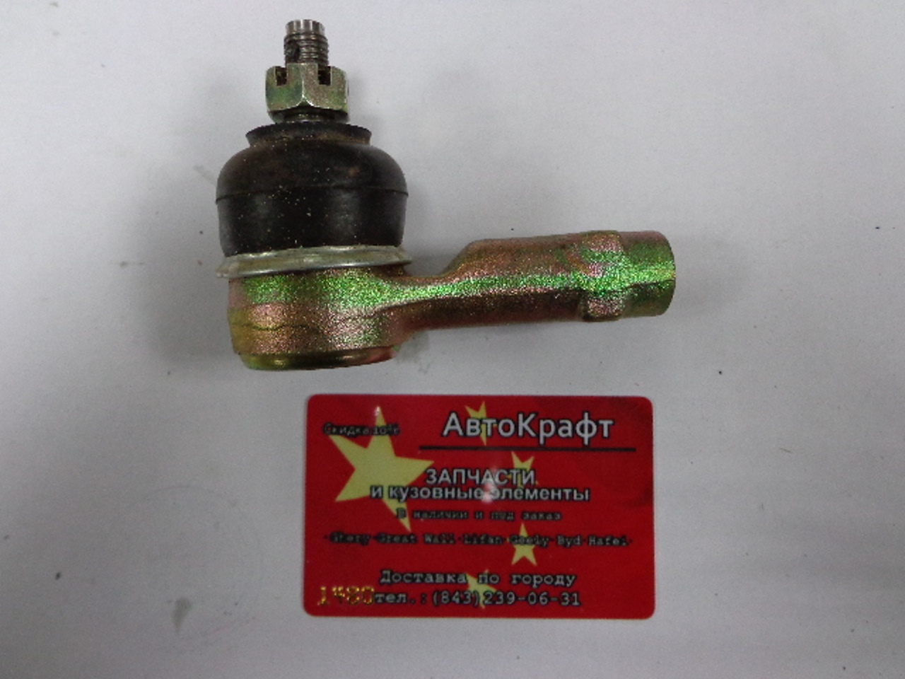 Наконечник рулевой тяги с ГУРом Hafei Simbo AA3401B001
