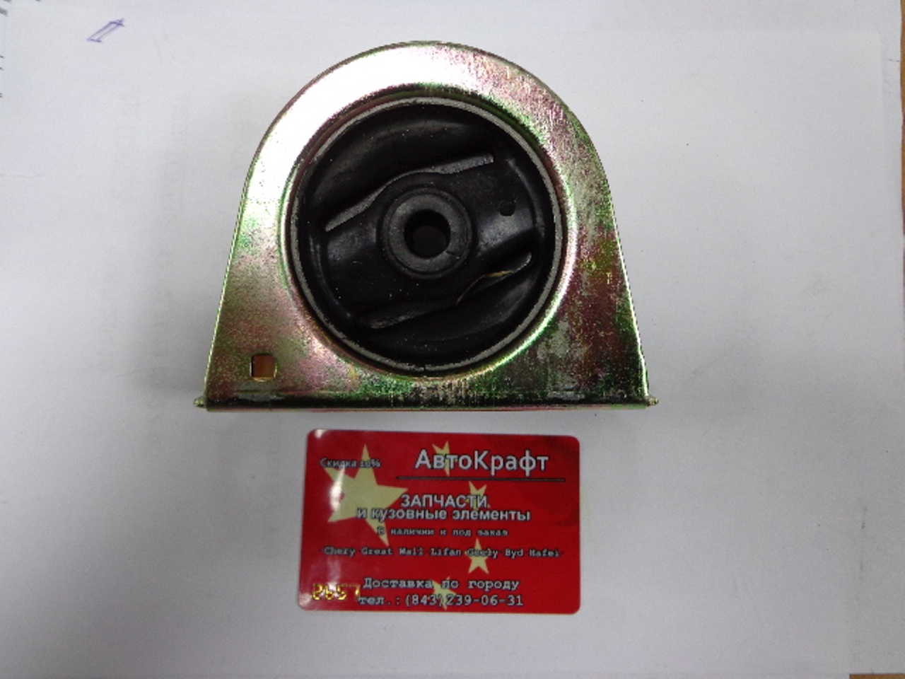 Опора двигателя передняя Chery Fora, Vortex Estina - ОРИГИНАЛ ЦС Чери Русс A21-1001510