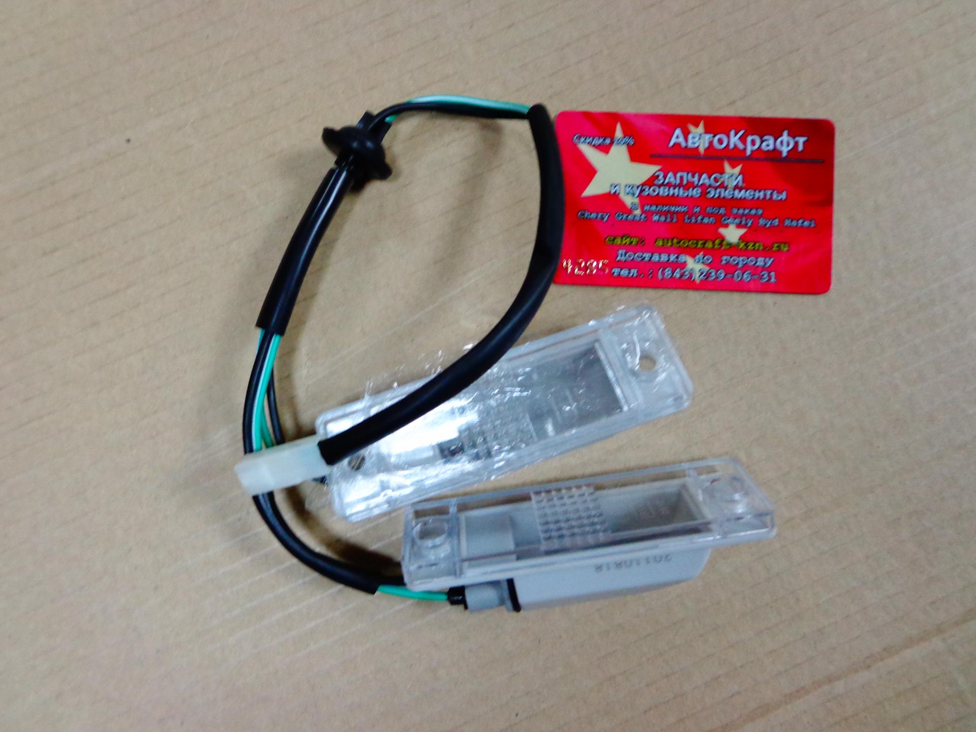Плафон подсветки номерного знака  Lifan Smily  F4108100