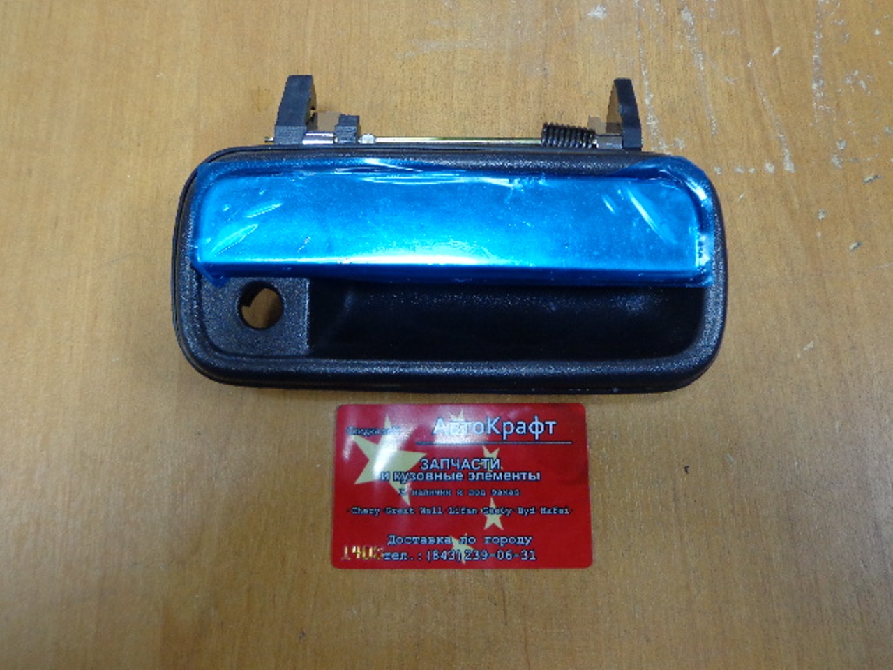 Ручка передней правой двери Great Wall Safe 6105112D01