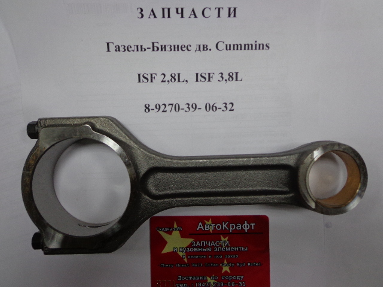 Шатун двигателя Бизнес ДВС Cummins ISF 2,8L 5263946 5263946 Шатун двигателя Бизнес ДВС Cummins ISF 2,8L 5263946 5263946