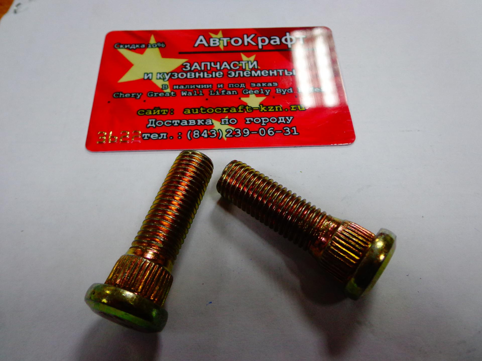 Шпилька колесная  Chery Indis 16 mm S21-3100111