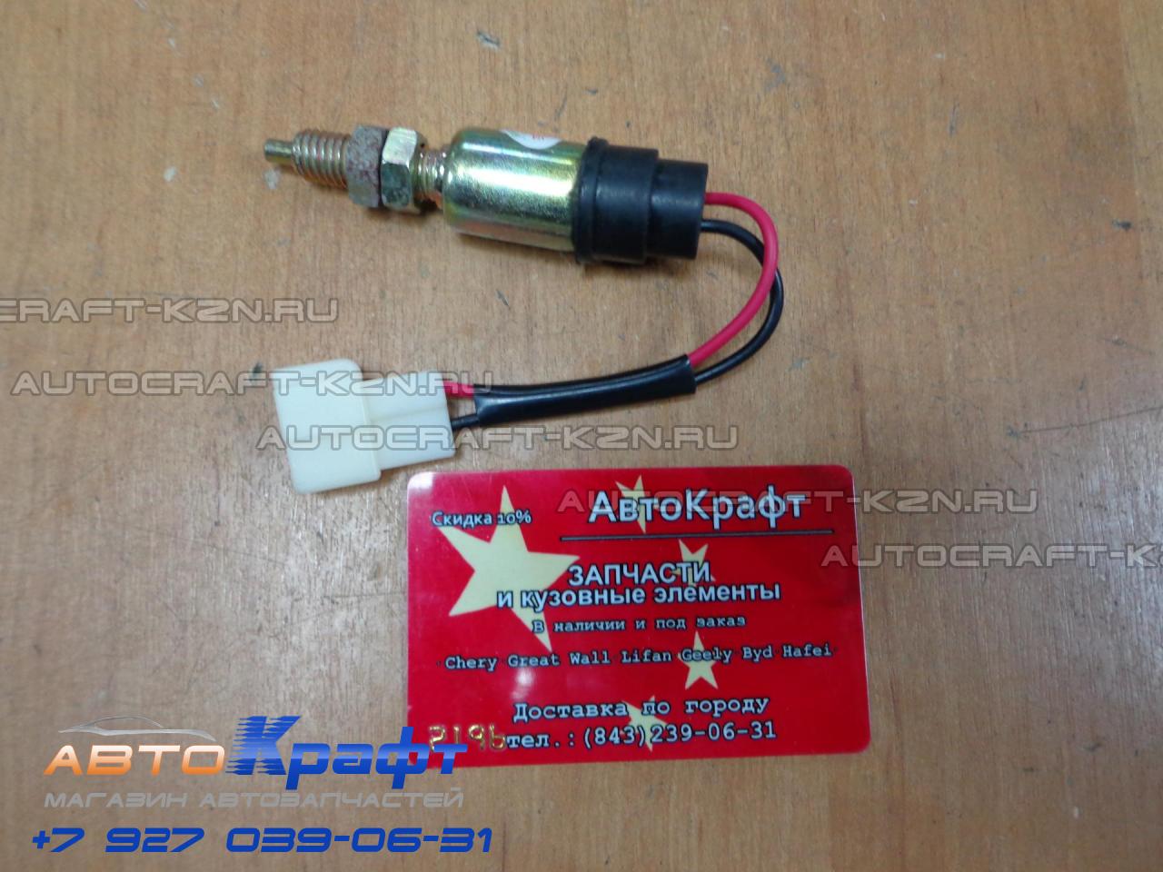 Датчик стоп сигнала Lifan Breez L3781120| Автозапчасти «AвтоKрафт»