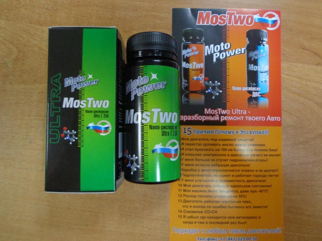 Авто дисперсия MosTwo(присадок для раздатка)