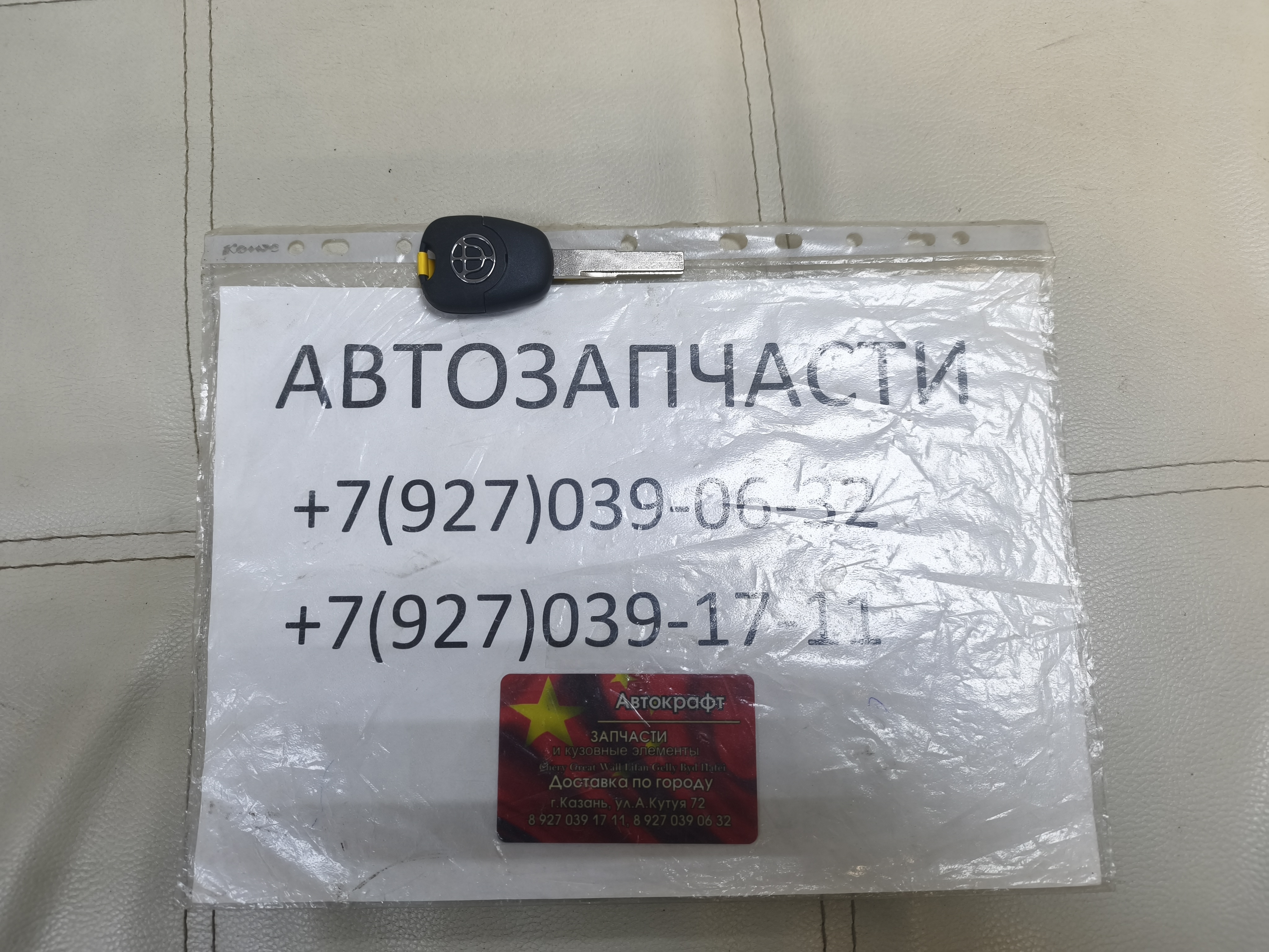 Ключ зажигания Brilliance H530