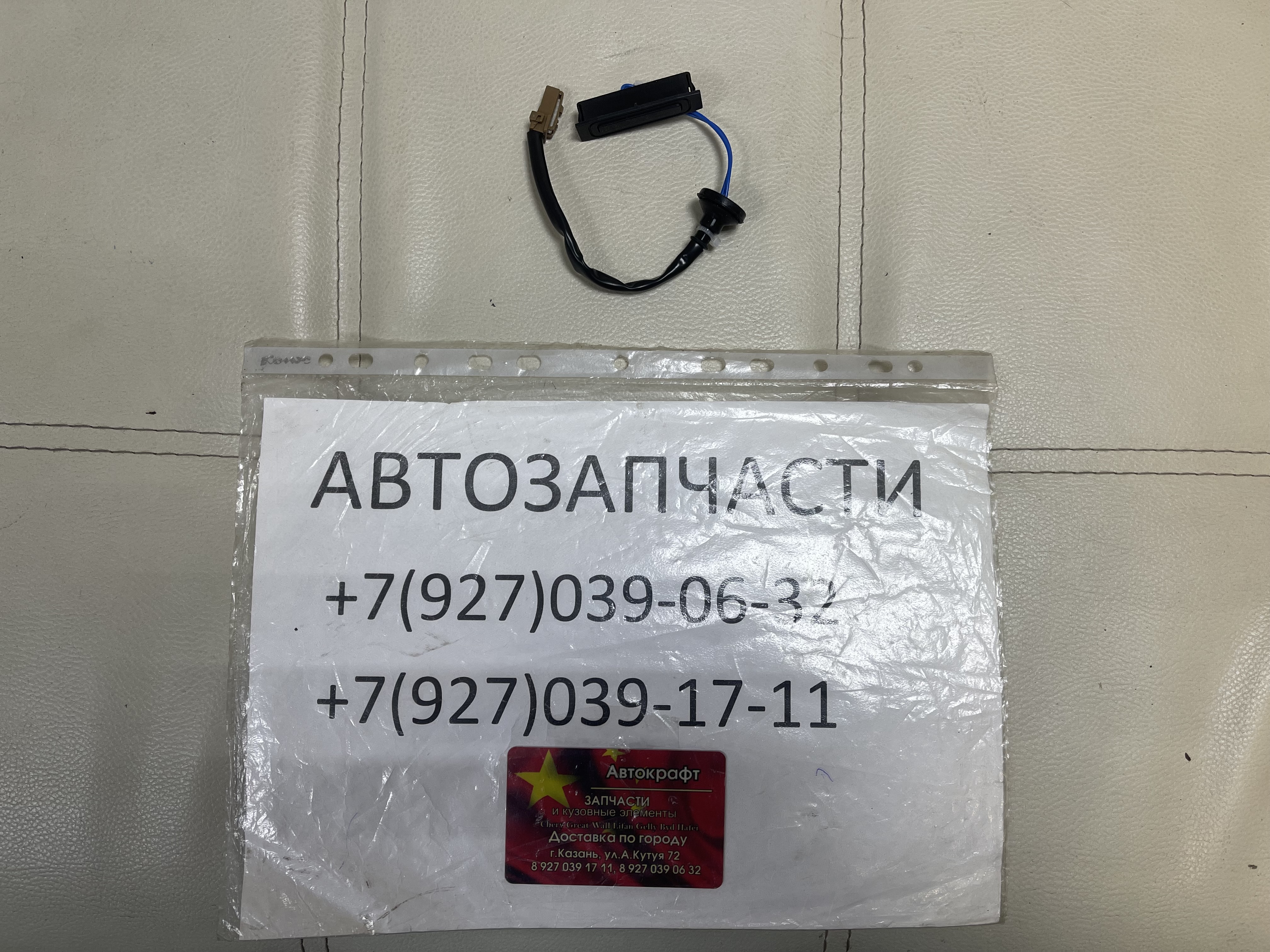 Кнопка открытия крышки багажника Dong Feng S30 