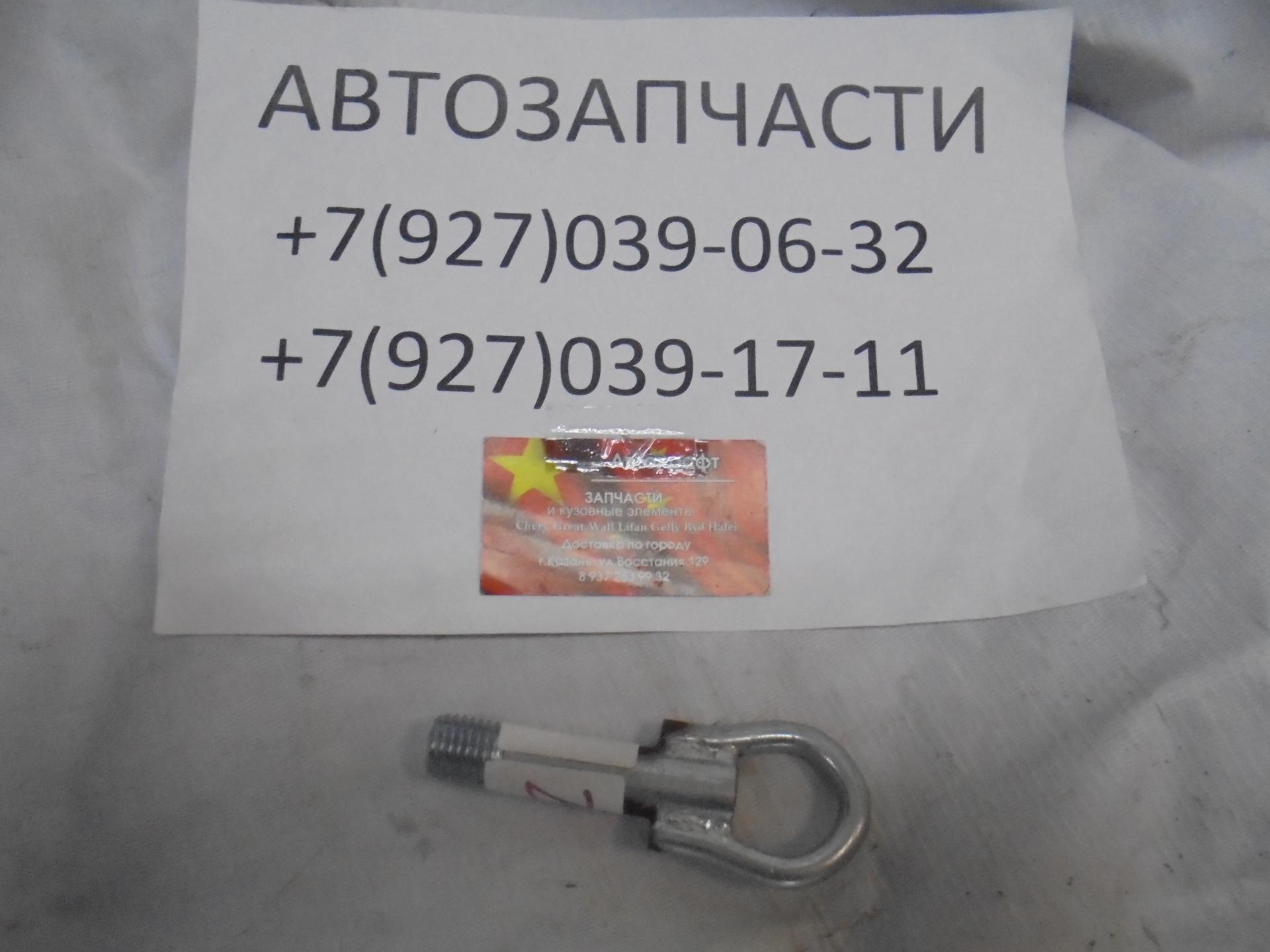Буксировочный крюк FAW Besturn X80  FC0150EJ0