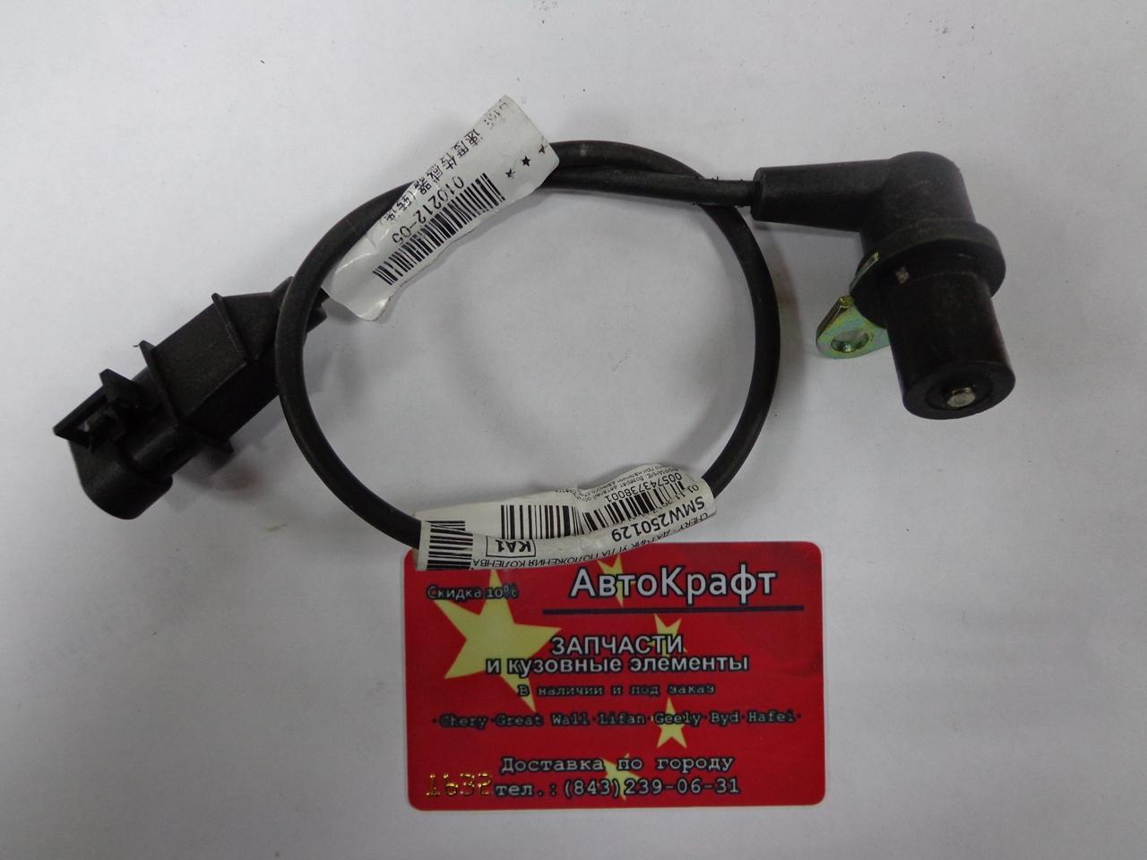 Датчик положения коленвала Chery Fora, Vortex Estina A21-3611021