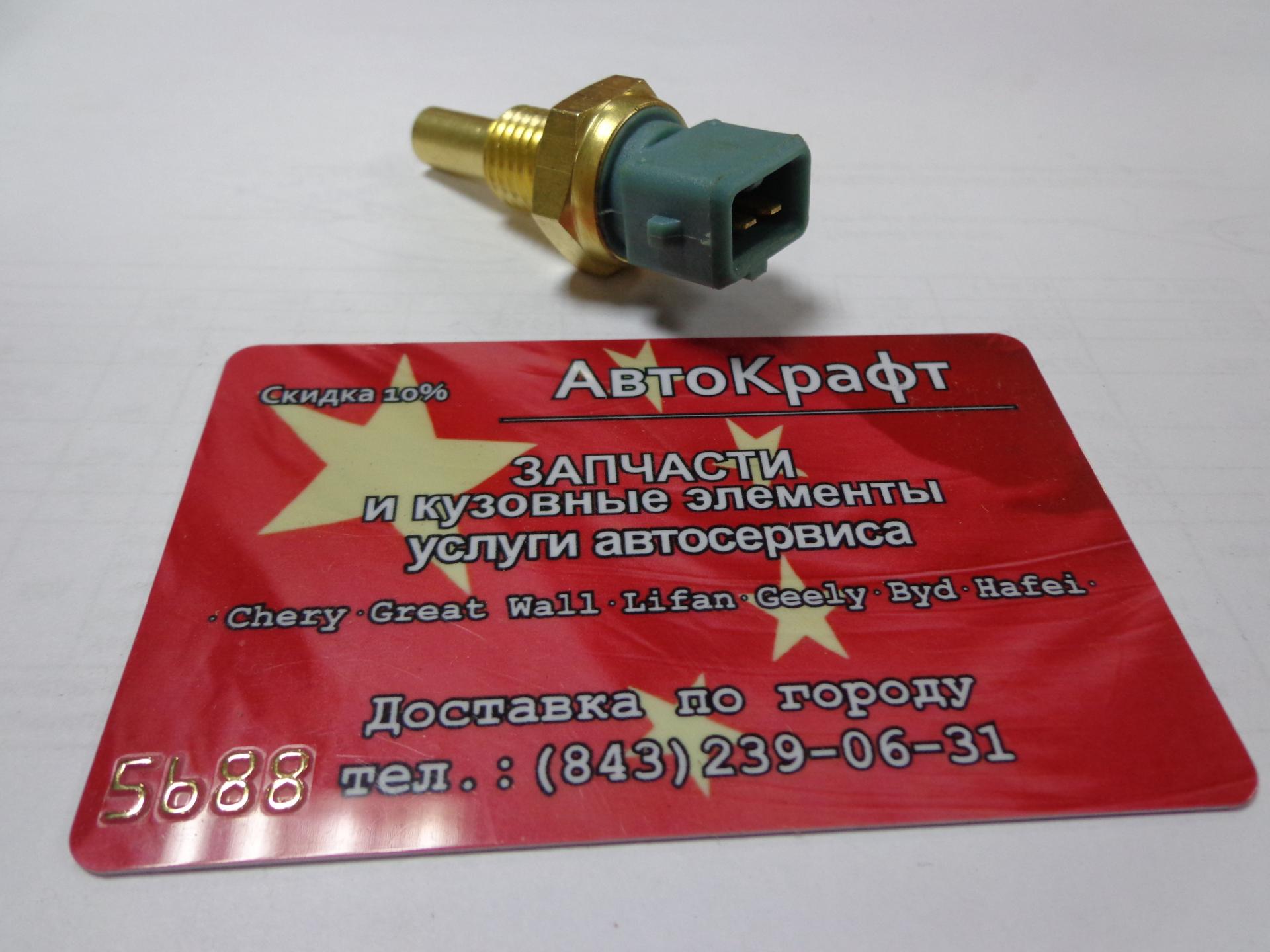 Датчик температуры охлаждающей жидкости Chery M11,M12 A11-3617011