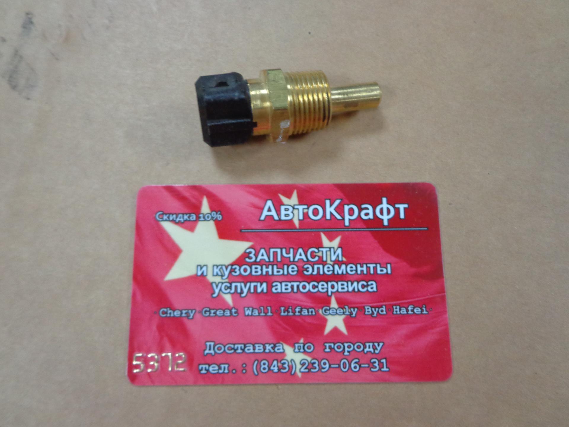 Датчик температуры охлаждающей жидкости Hafei Simbo 471Q1L1300800B