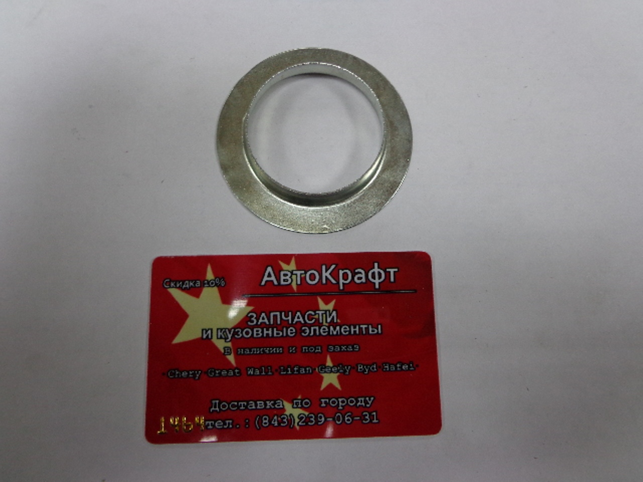 Диск опорный металлический Chery Amulet A11-2911045