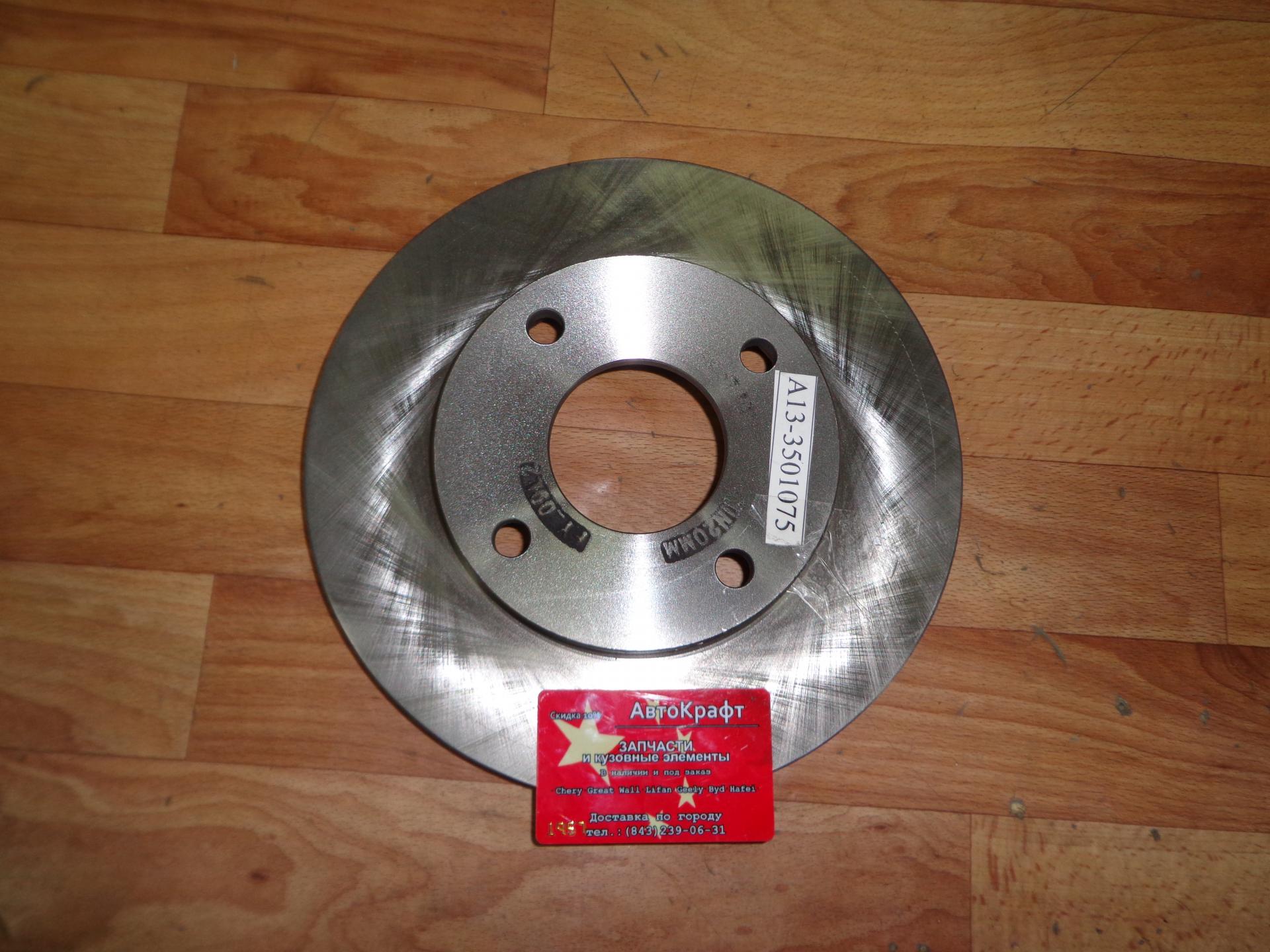 
<span>Диск тормозной передний Chery Bonus, Chery Very</span>

