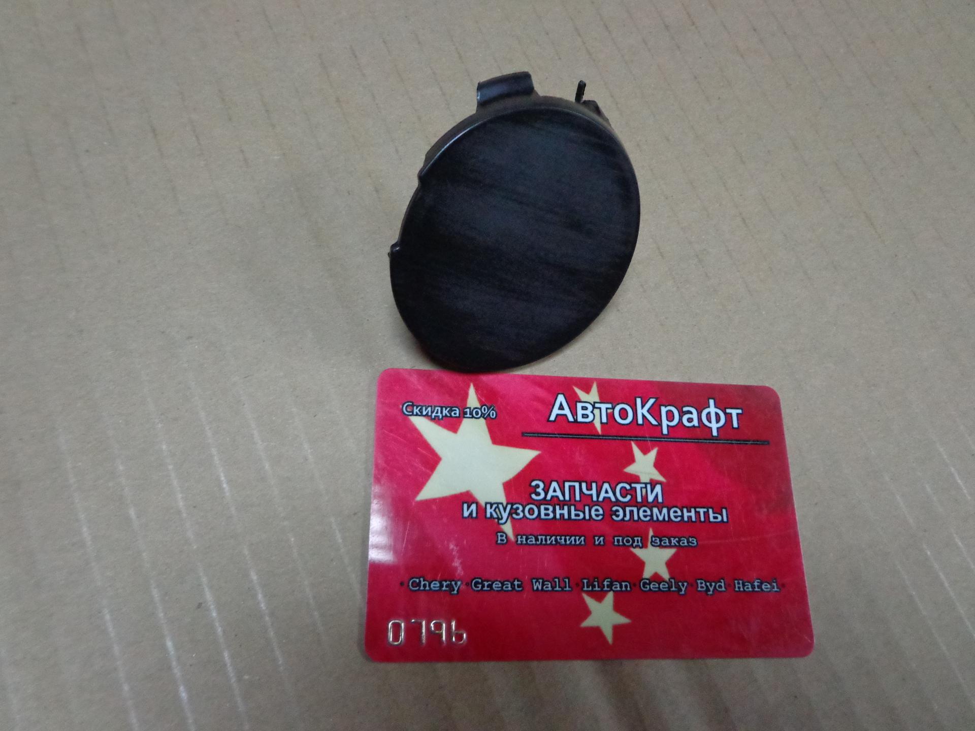 Заглушка буксировочного крюка переднего бампера Сhery Indis S18D-2803511-DQ