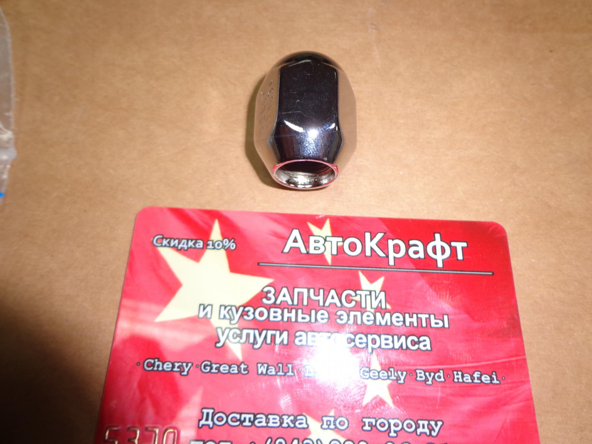 Гайка колеса Geely Emgrand Гайка колеса Geely Emgrand