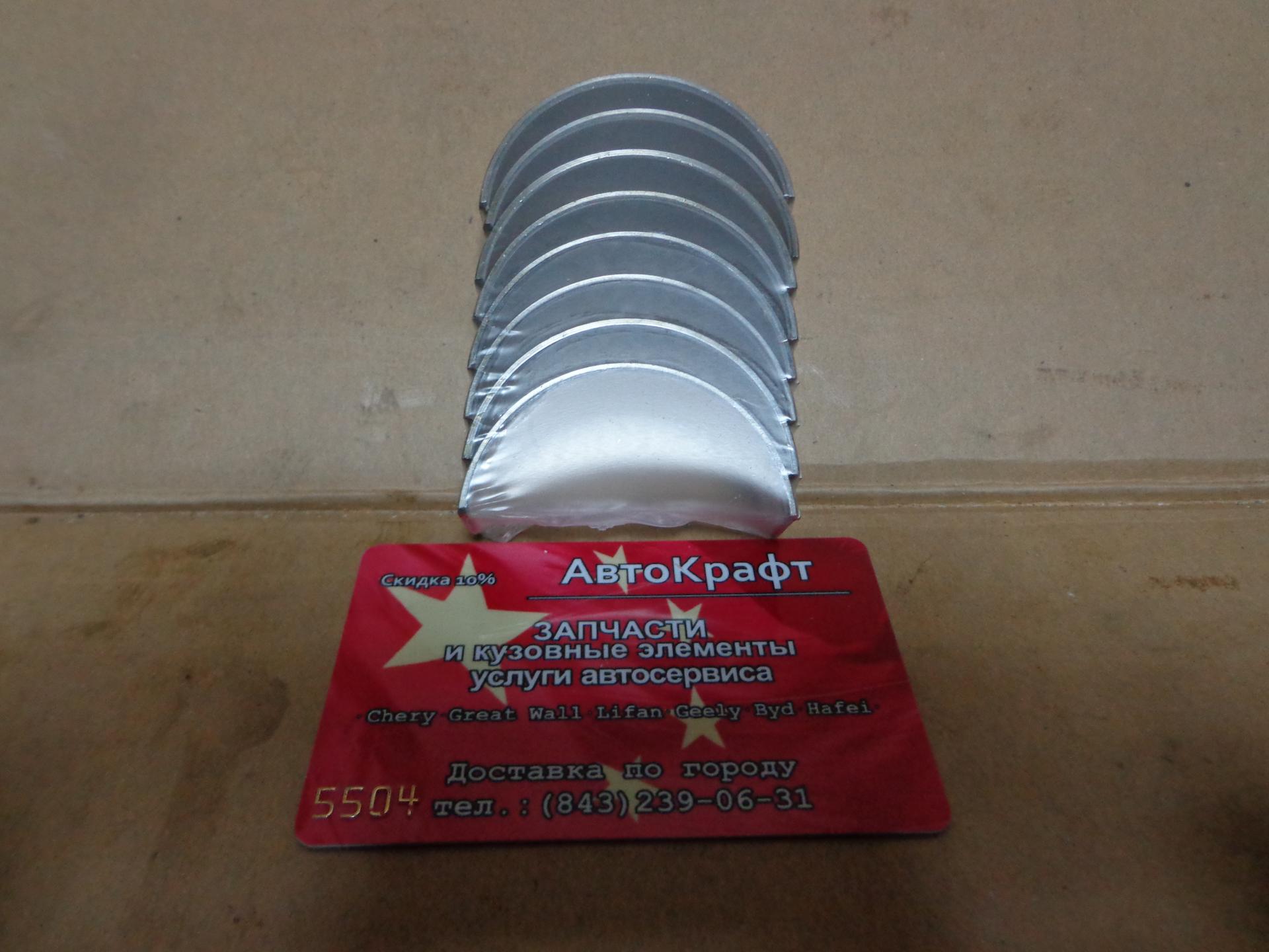Вкладыши шатунные +0.50 Chery Tiggo FL 1.8 2.0, Vortex Tingo FL 481H-BJ1004121BB