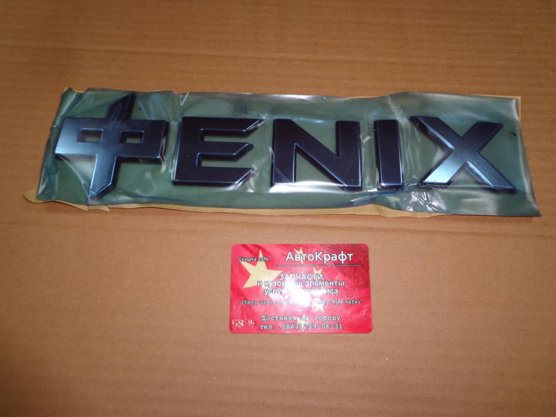 Эмблема Надпись Fenix