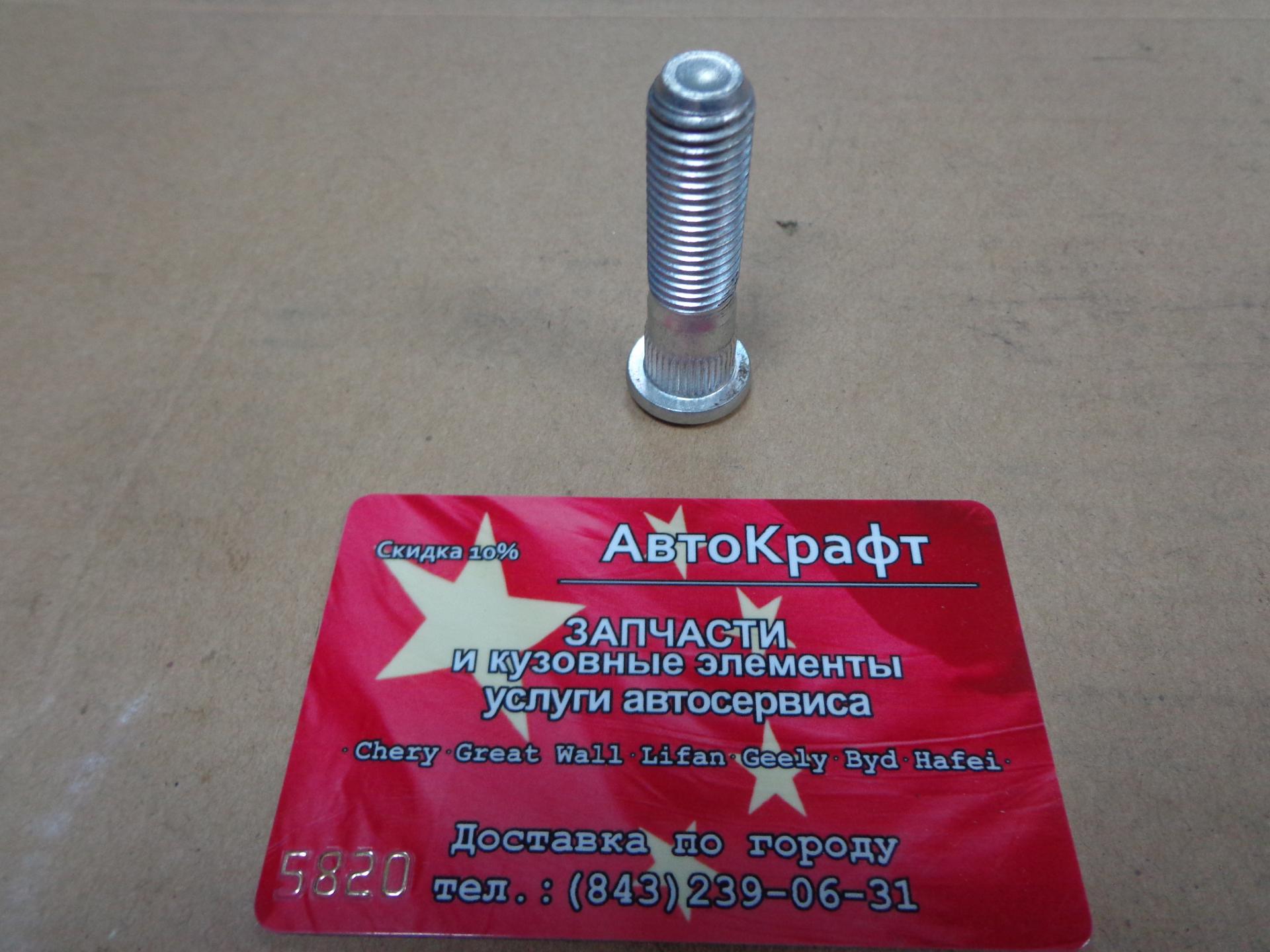 
<span>Шпилька колеса Chery Fora, Vortex Estina </span>
