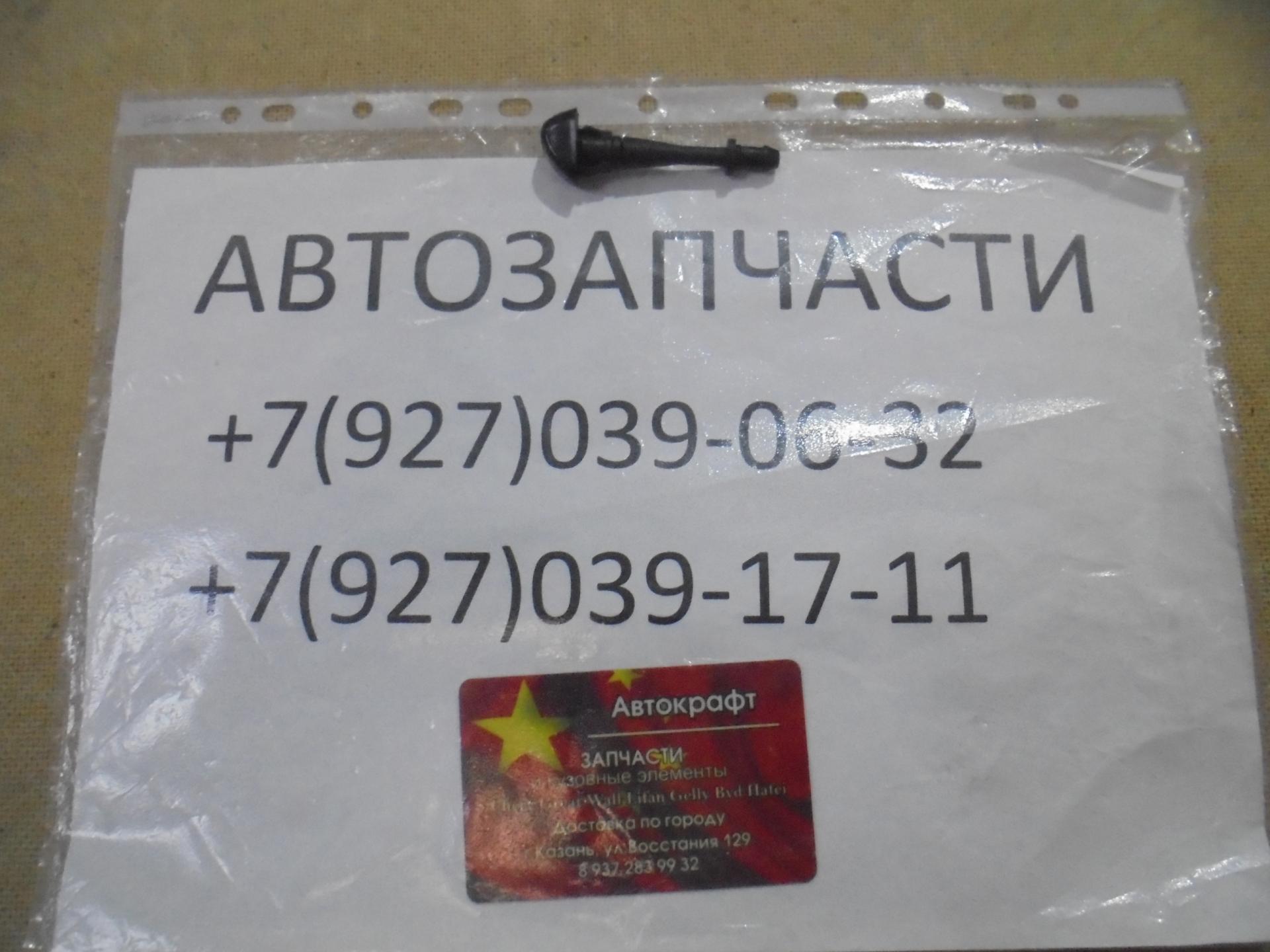 Форсунка омывателя лобового стекла Great Wall Hover H3 NEW