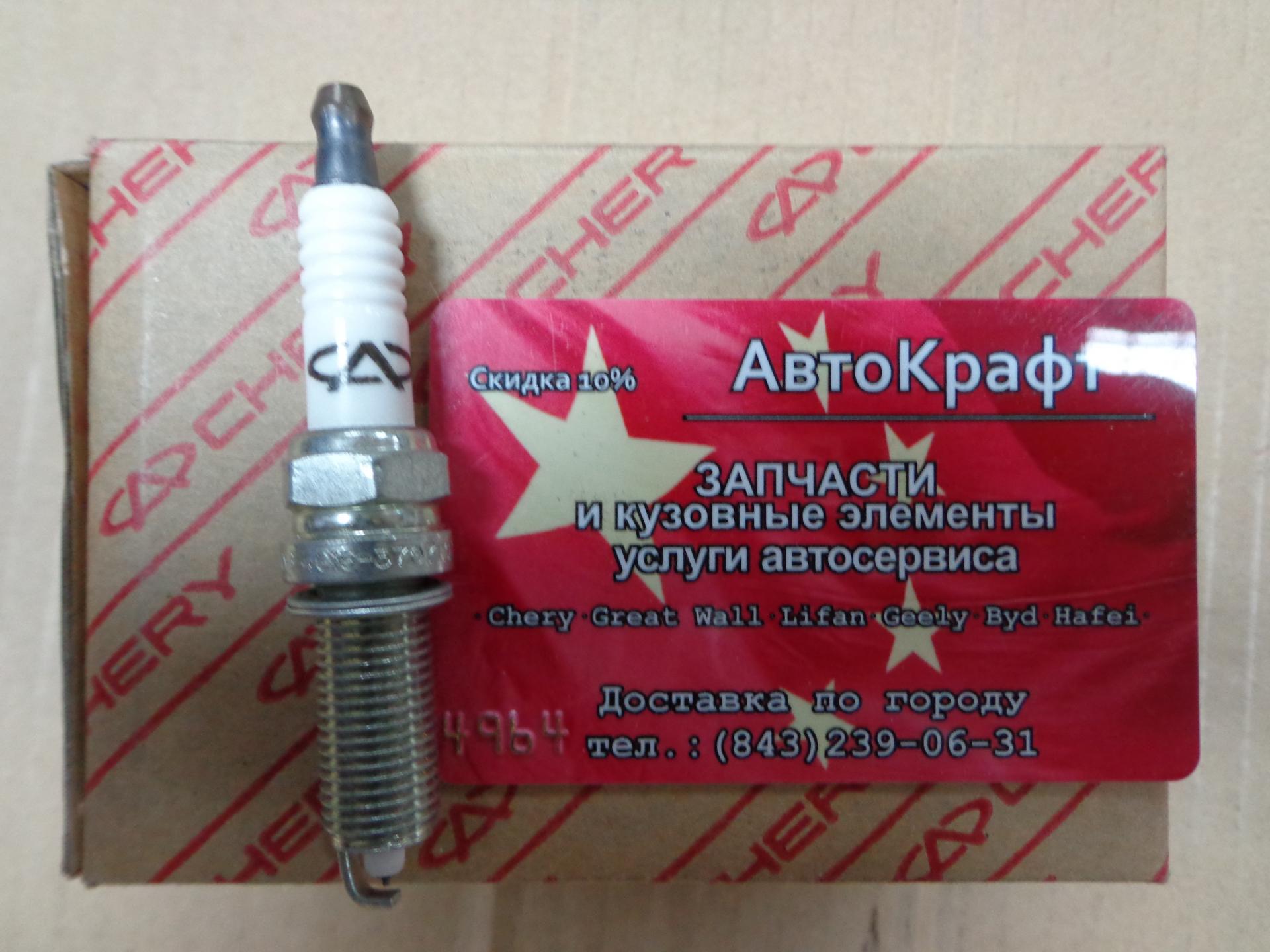 Свечи зажигания комплект Chery Tiggo FL, Vortex Tingo FL (ГРМ - цепь) - ОРИГИНАЛ ЦС Chery Rus E4G16-3707110