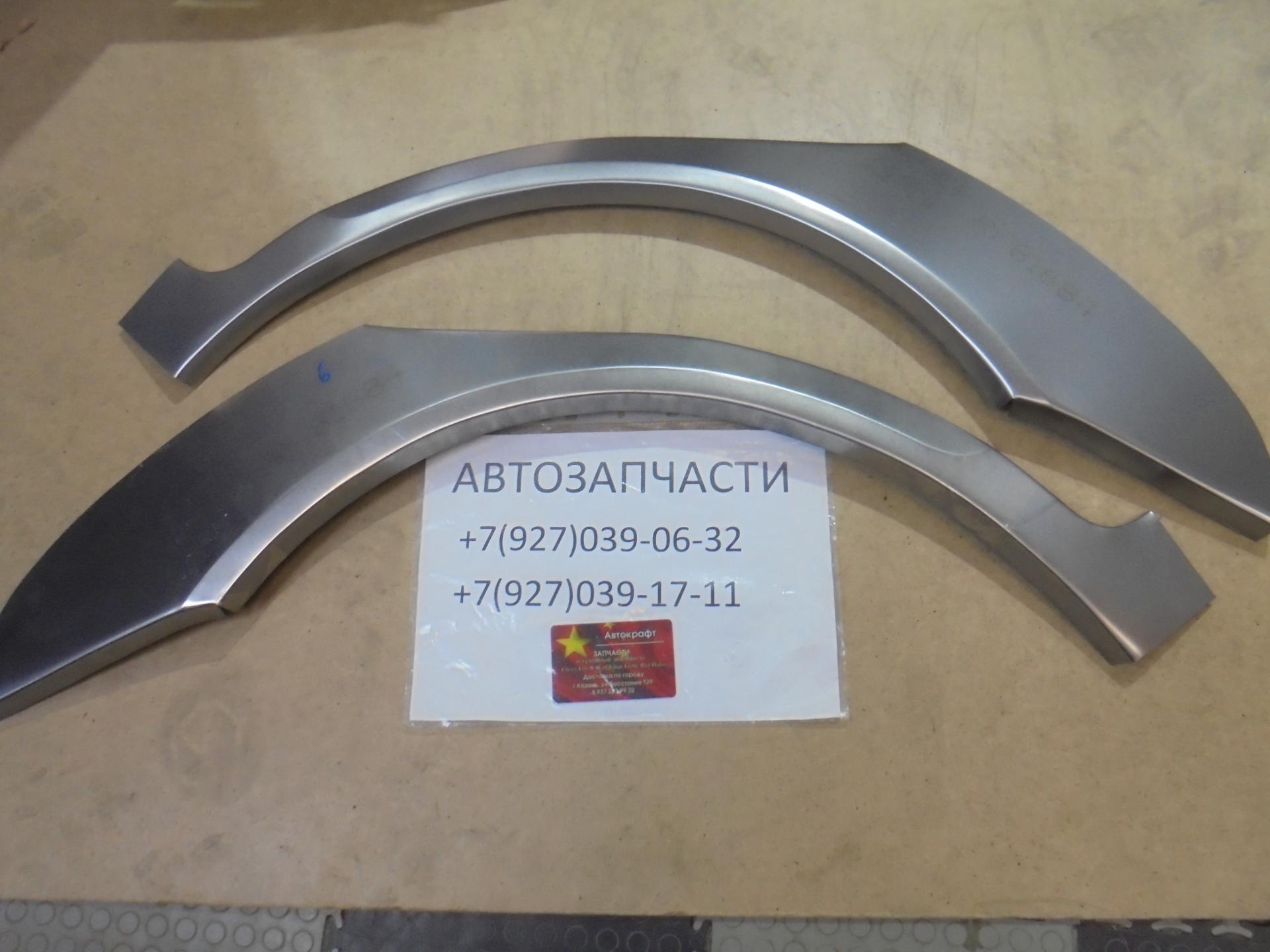 Арки задних крыльев комплект левый+правый Chery  Very