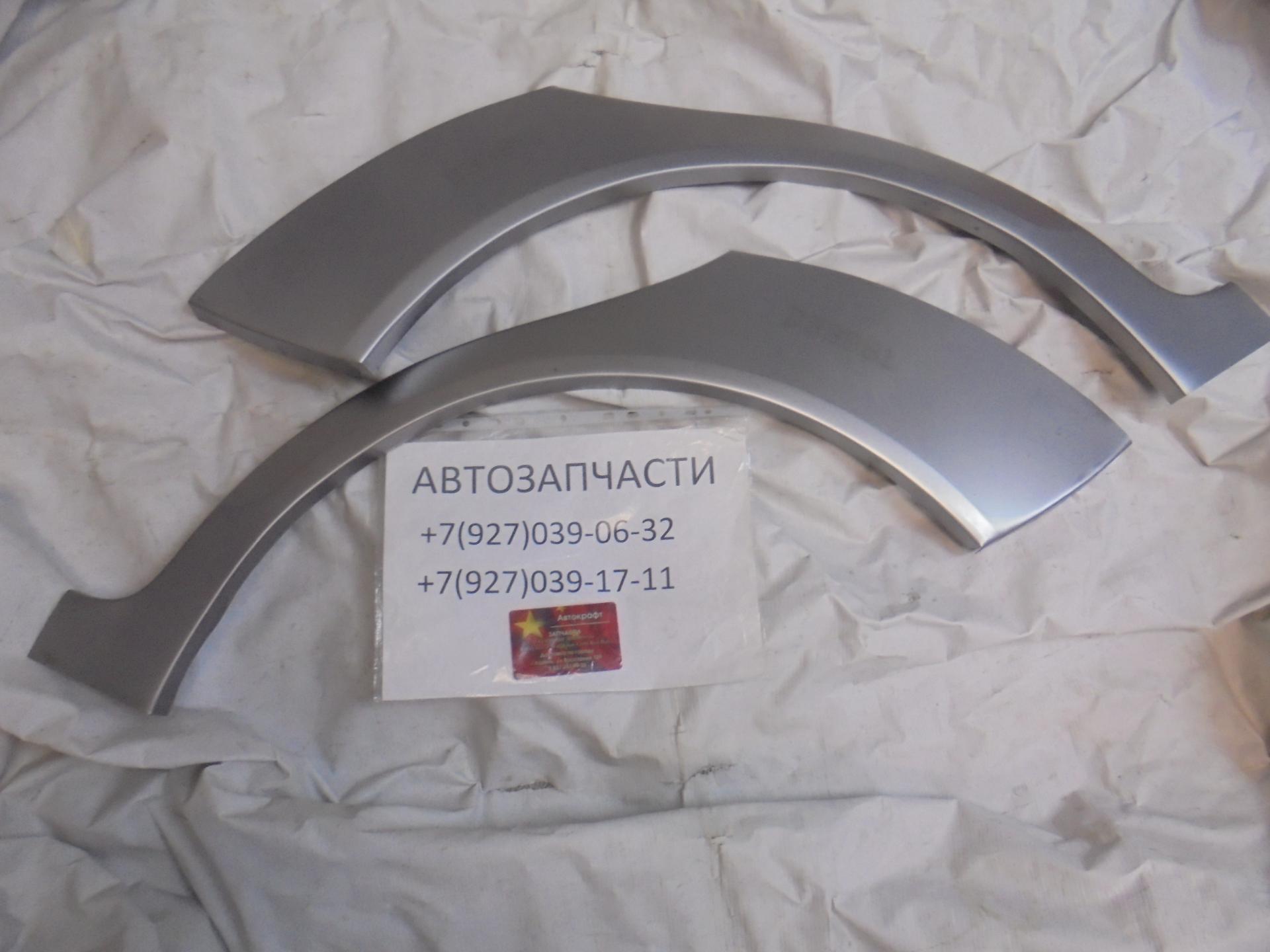 Ремкомплект задних арок  правый + левый Chery Bonus