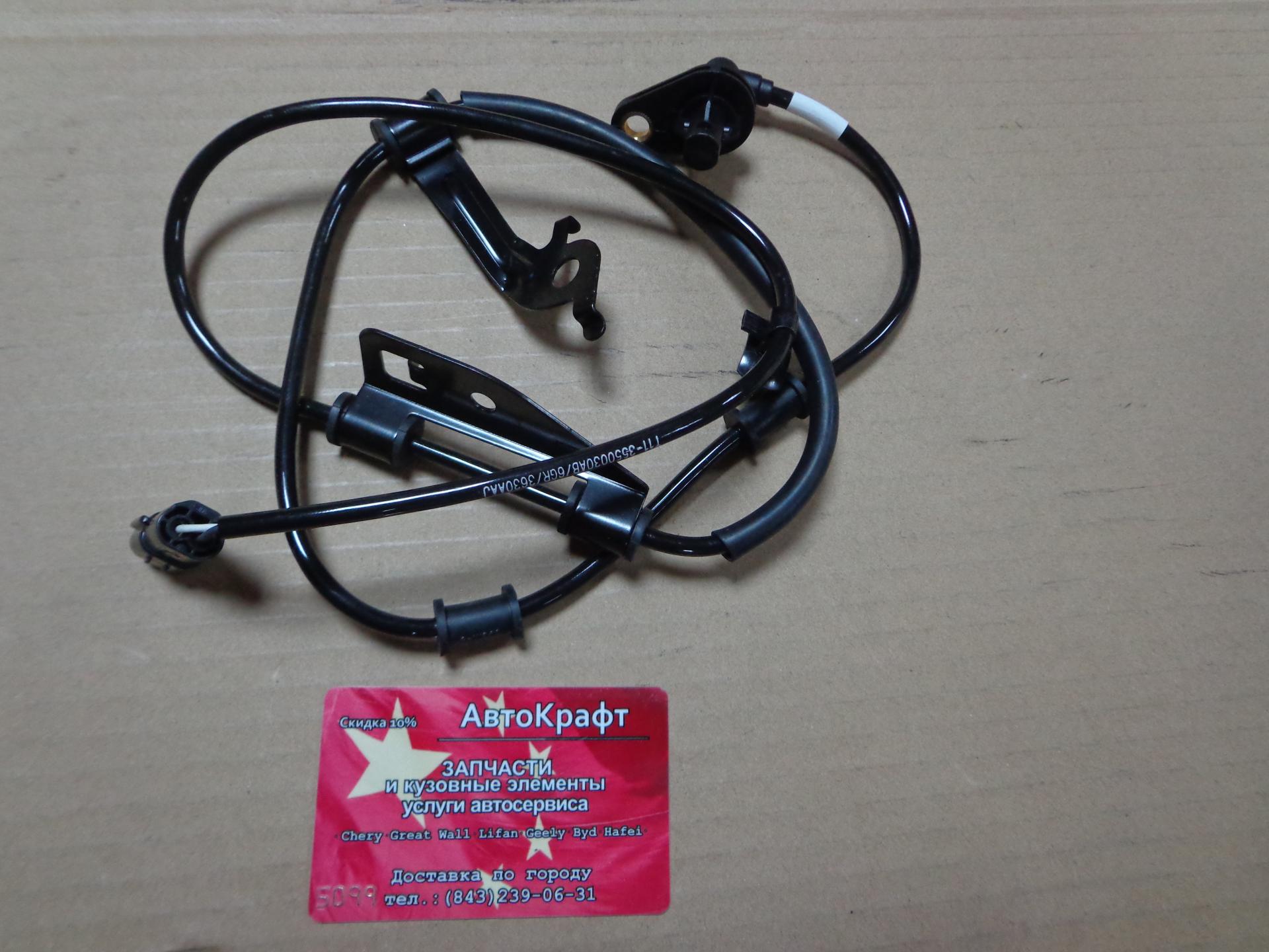 Датчик ABS передний левый Chery Tingo, Vortex Tingo 2WD T11-3550030AB