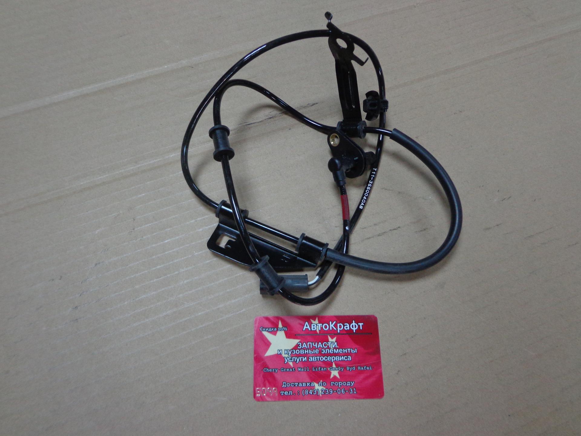 Датчик ABS передний правый Chery Tingo, Vortex Tingo 2WD T11-3550040AB