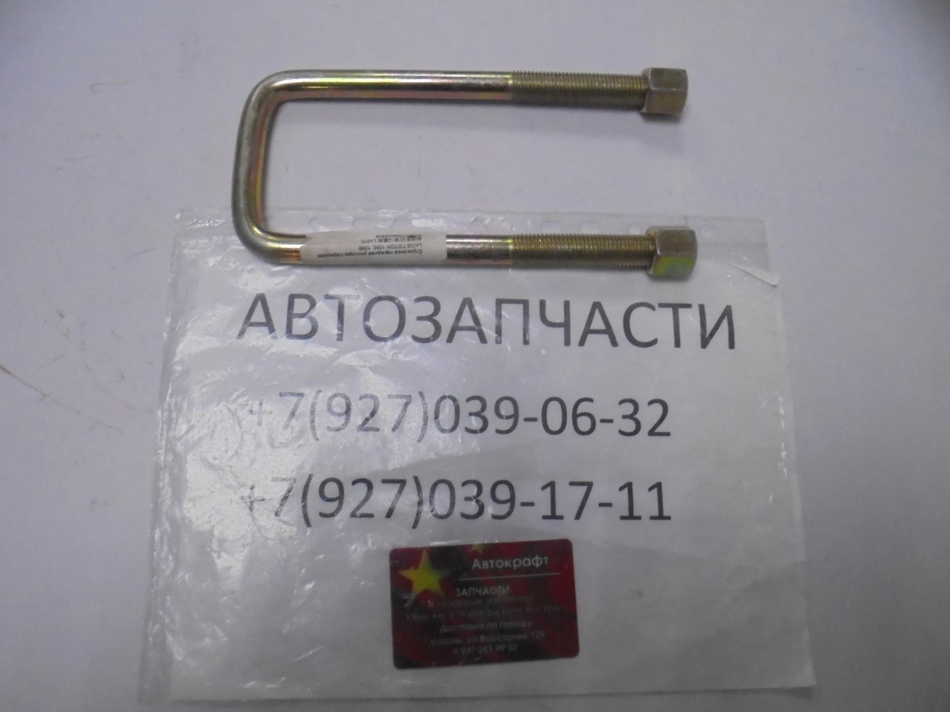  Стремянка рессоры передней (передняя) Foton-1099