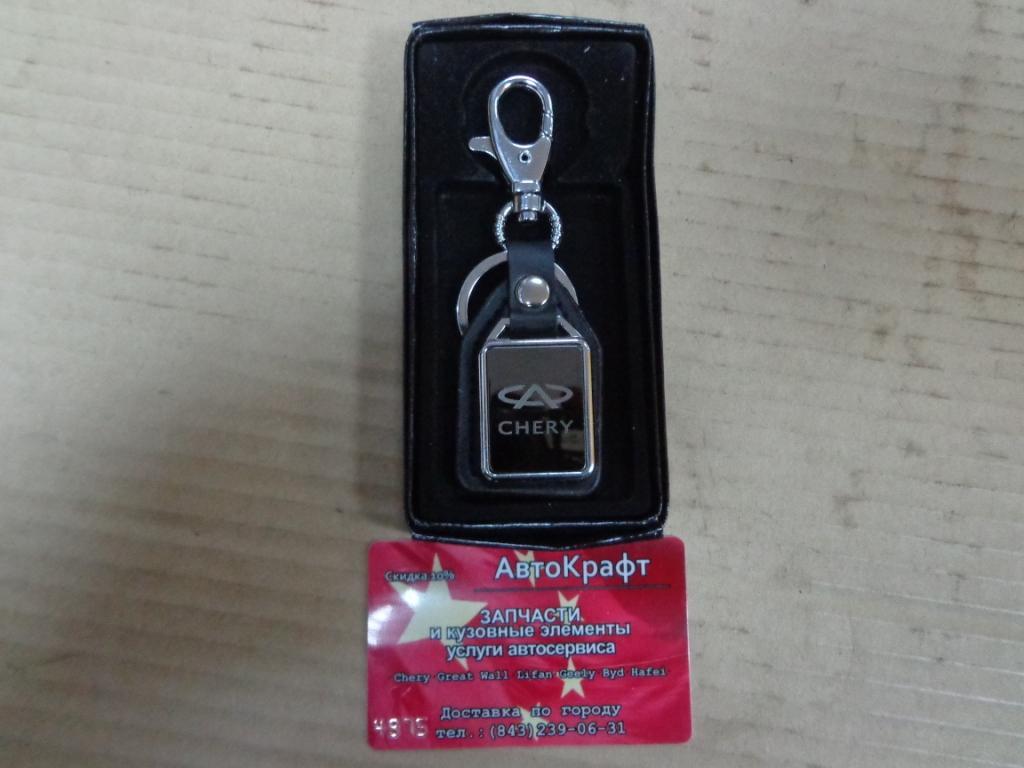 Брелок для ключей Chery 