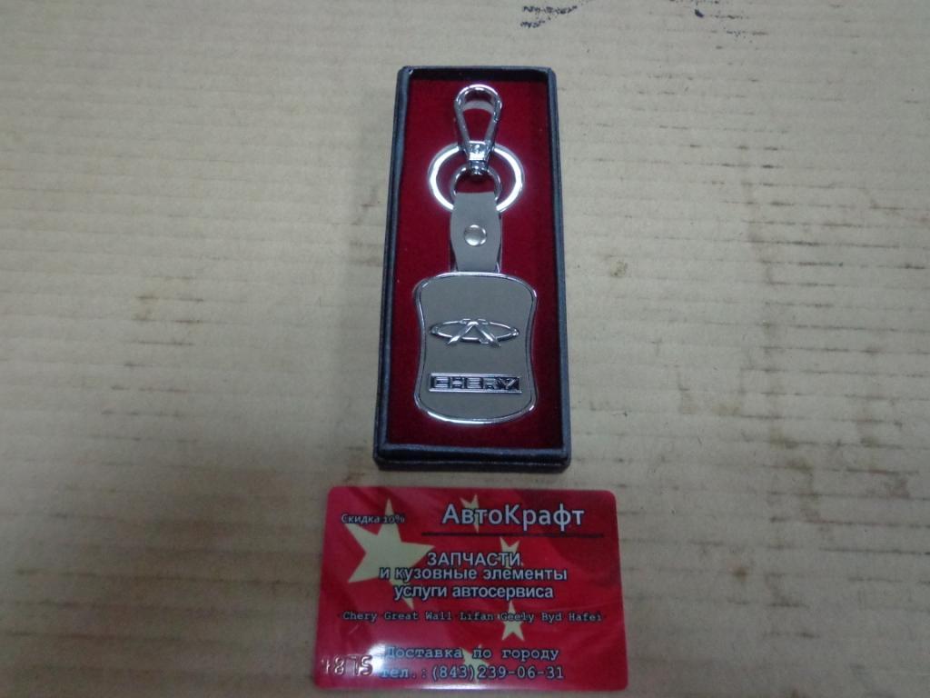 Брелок для ключей Chery 
