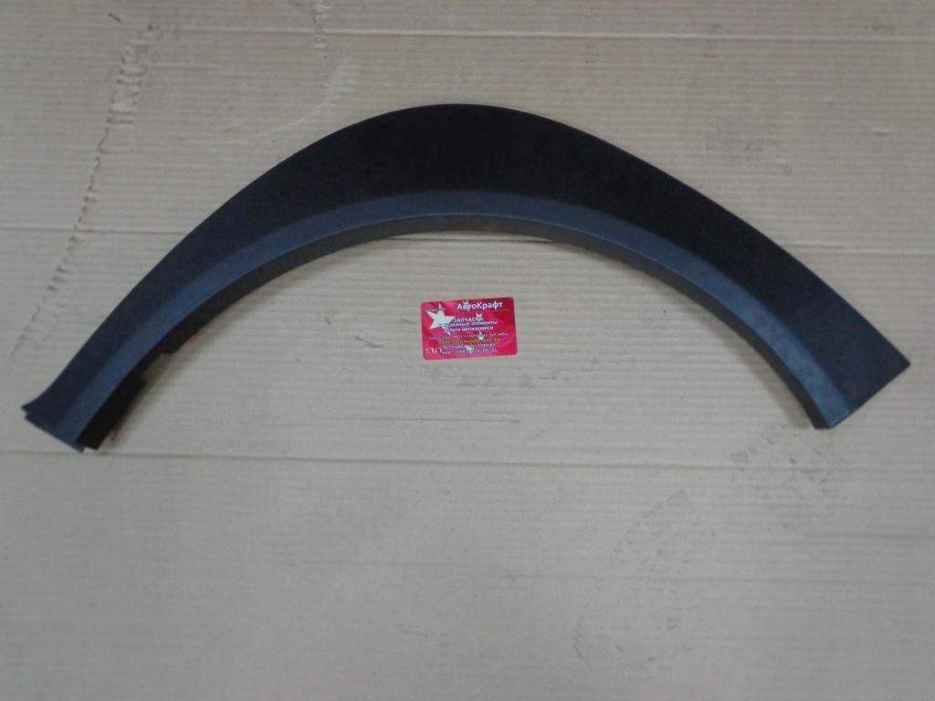 Накладка арки колеса переднего левого Chery Indis S18D5401910