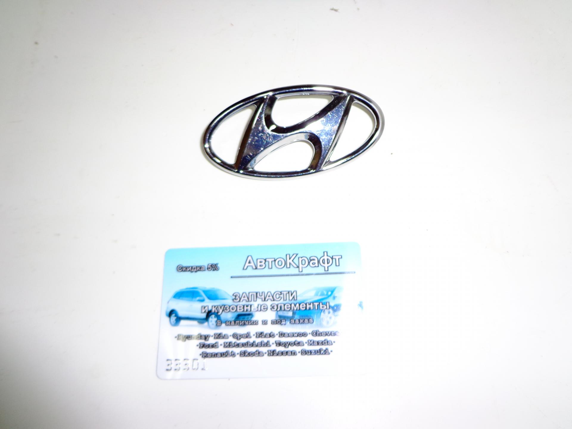 Эмблема на решетку радиатора Hyundai Accent 86300-38000 Эмблема на решетку радиатора Hyundai Accent 86300-38000