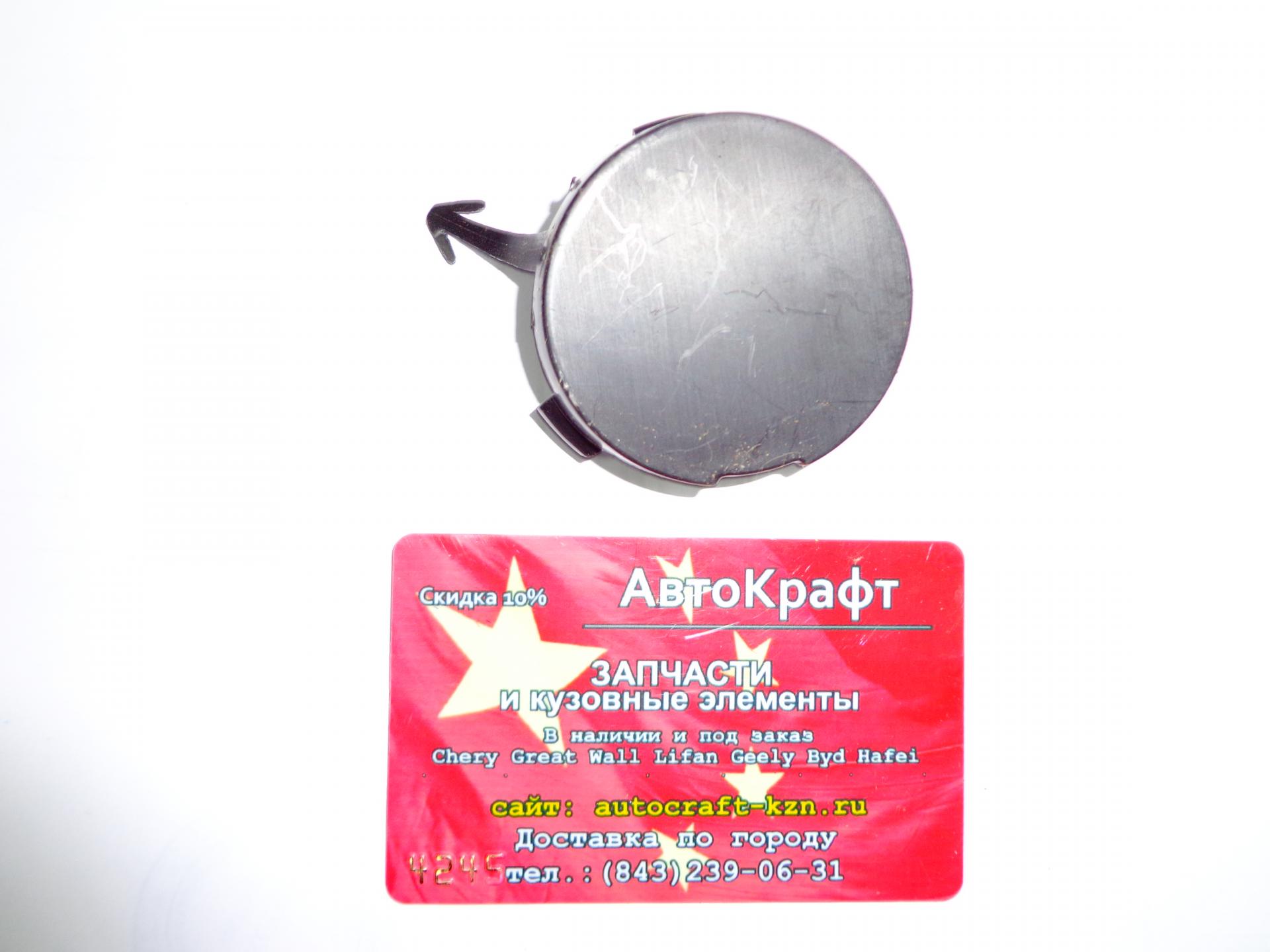 Заглушка крюка буксировочного бампера заднего Chery Indis S18D-2804507-DQ