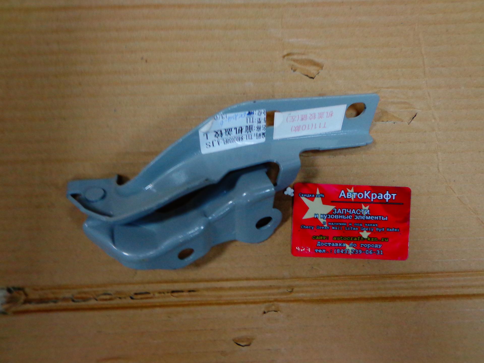 Петля капота левая Chery Tiggo 3 T11-8402030FL-DY