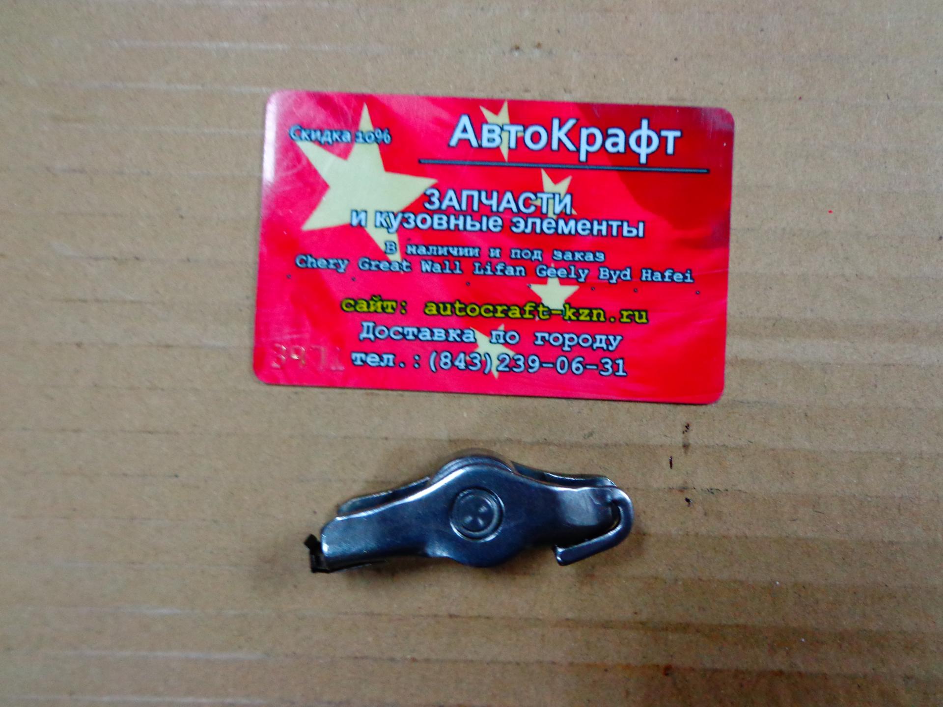 Рокер клапана Chery Tiggo FL,  Vortex Tingo FL  481H-1007030
