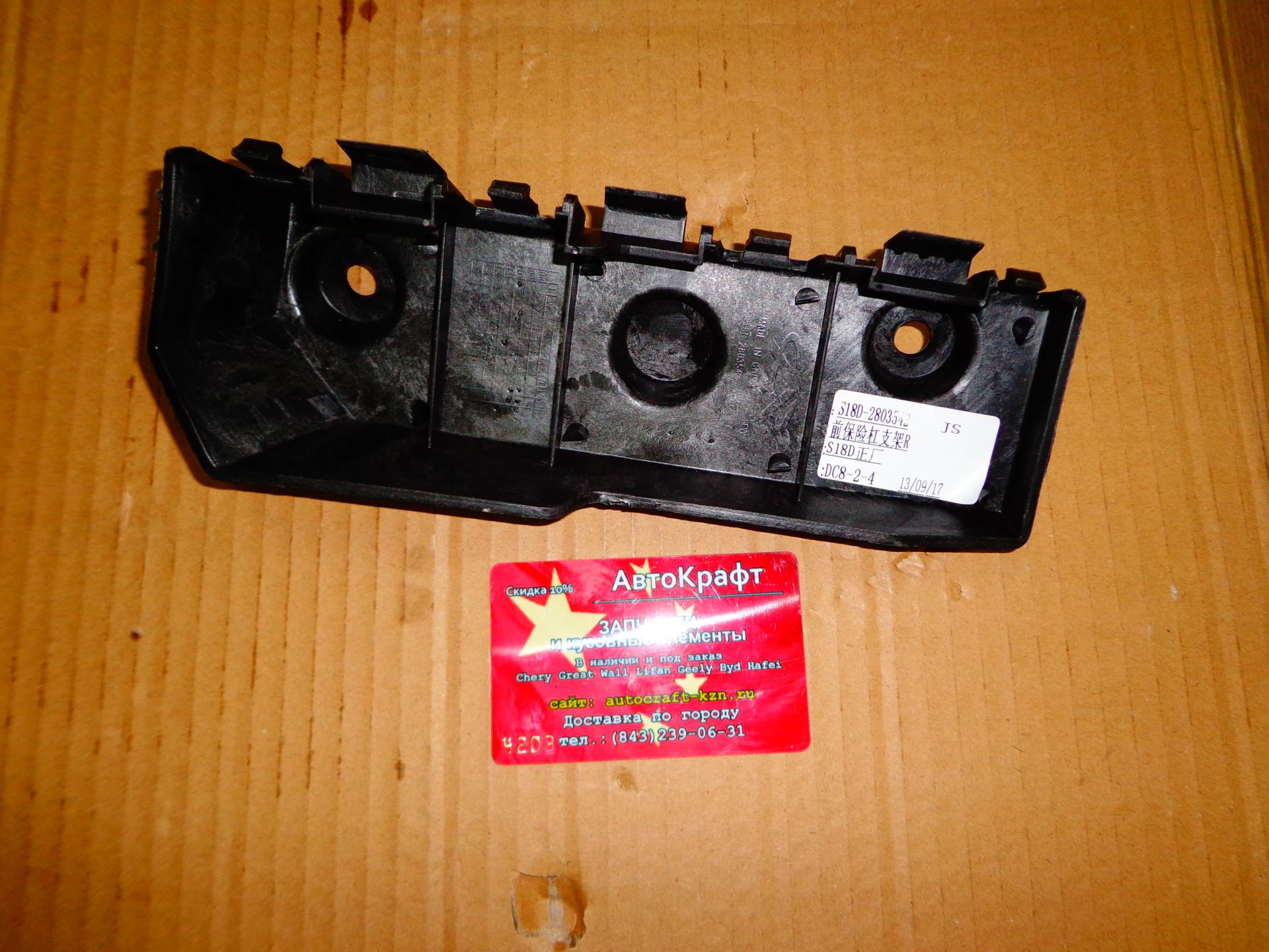 Кронштейн переднего бампера правый  Chery Indis S18D-2803542